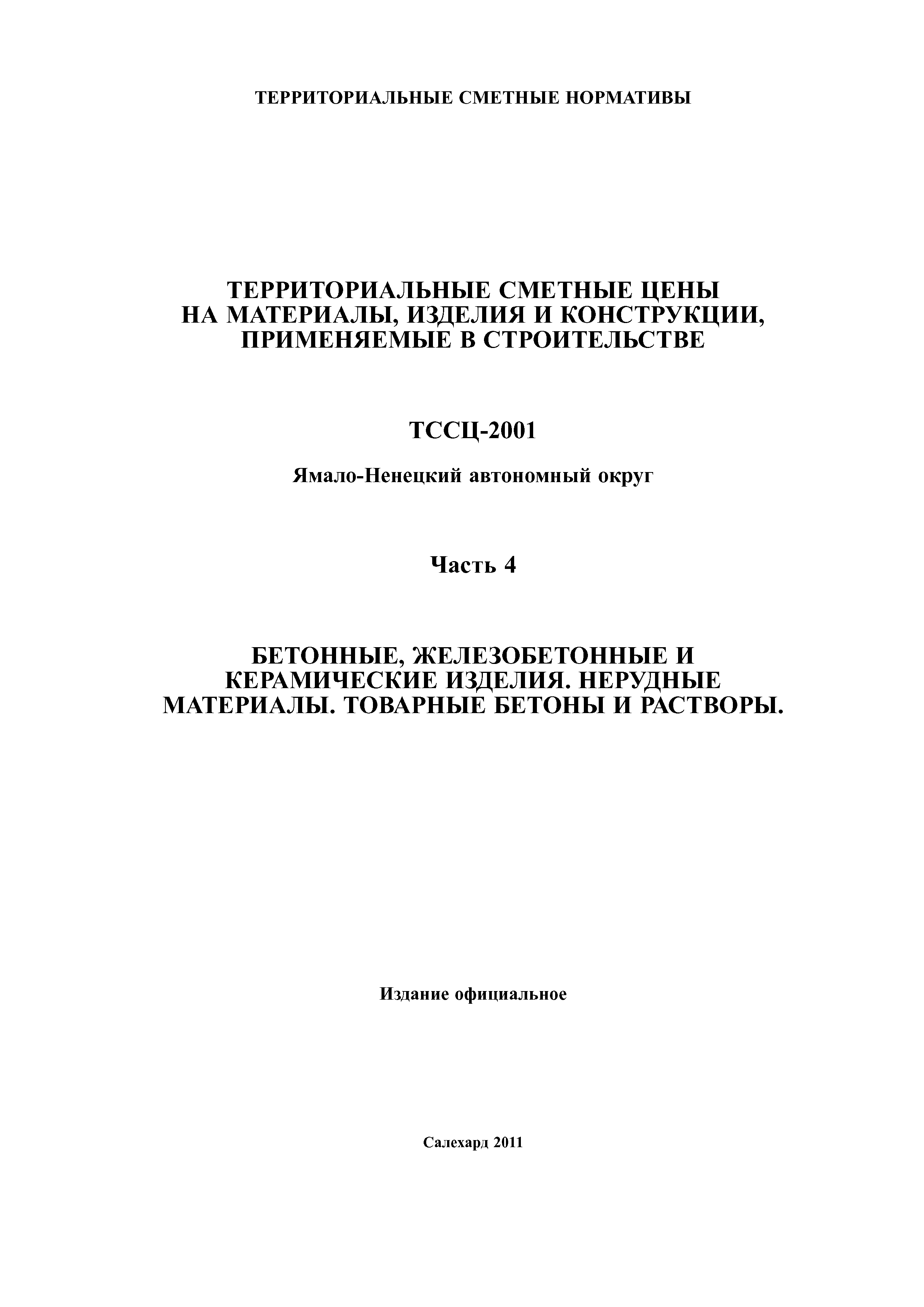 ТССЦ Ямало-Ненецкий автономный округ 04-2001