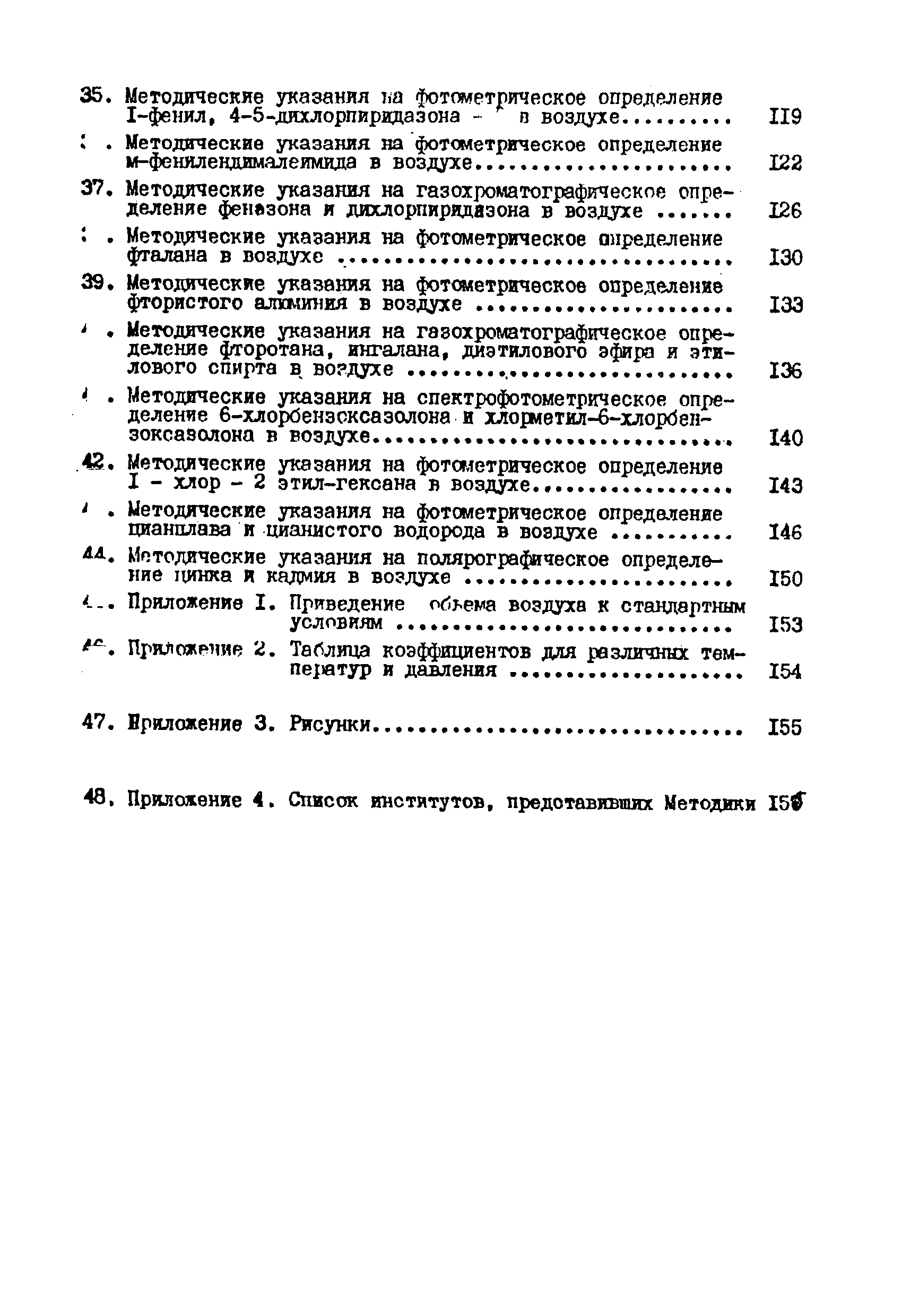МУ 2339-81