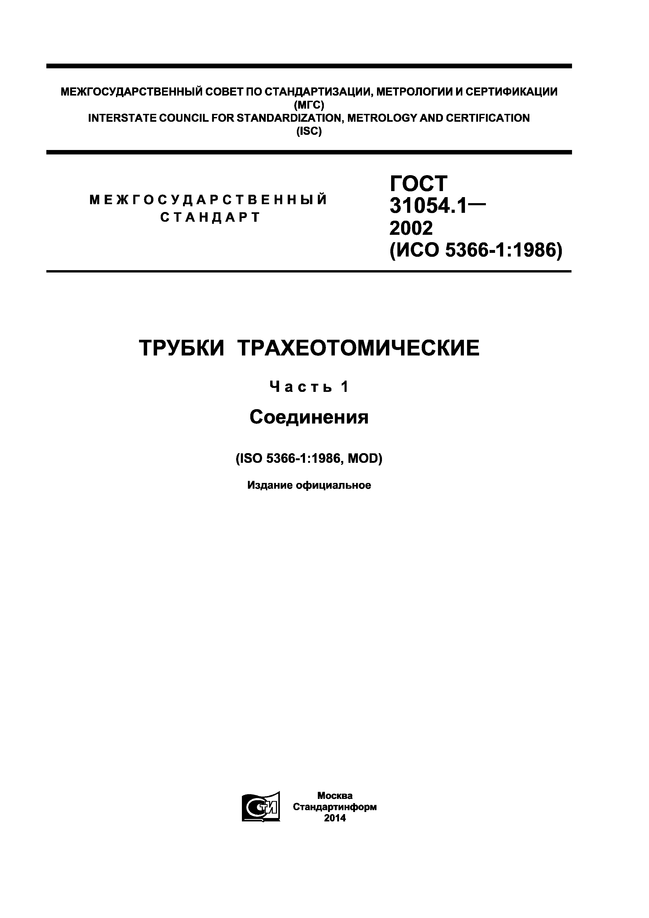 ГОСТ 31054.1-2002