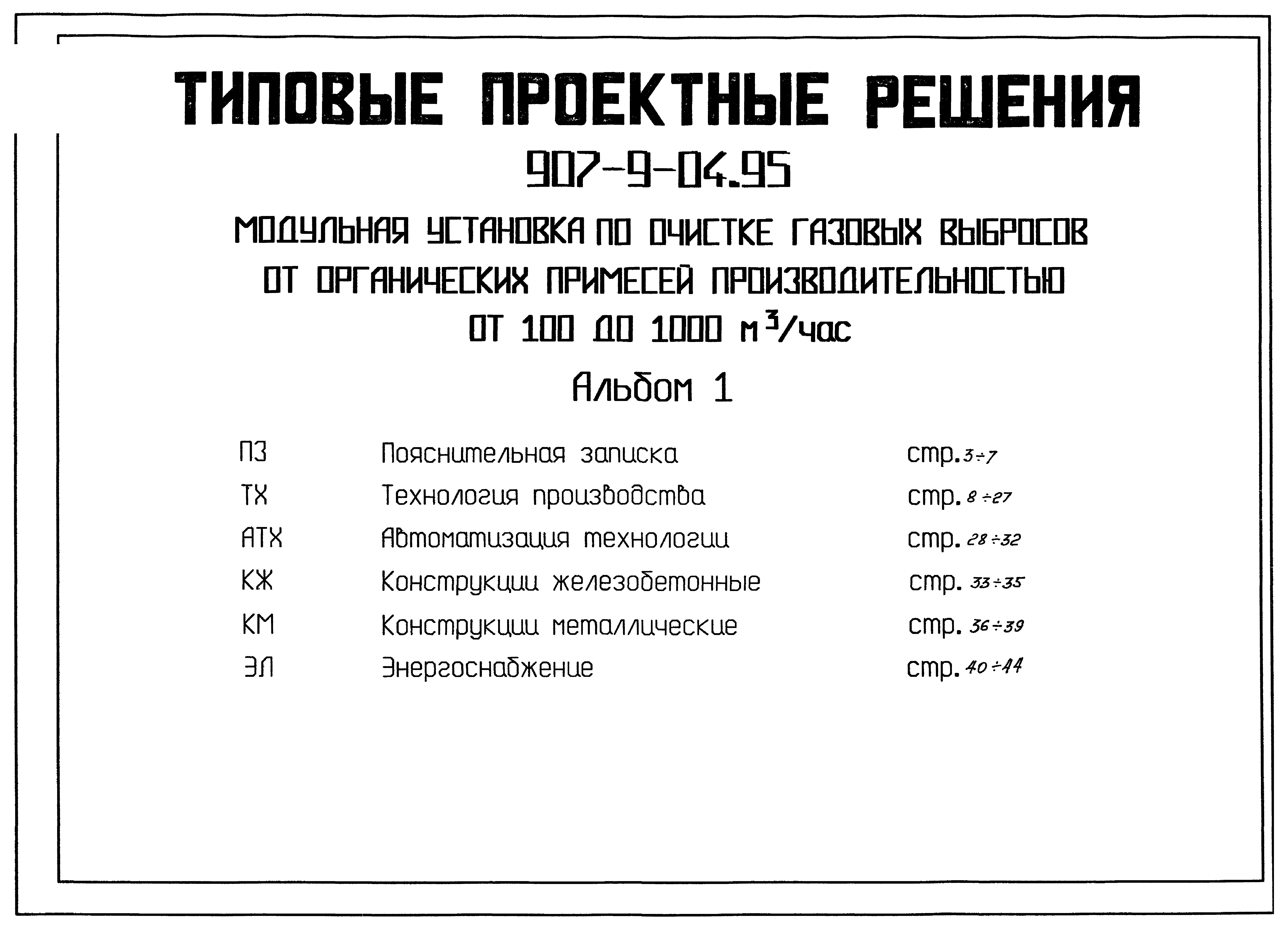 Типовые проектные решения 907-9-04.95