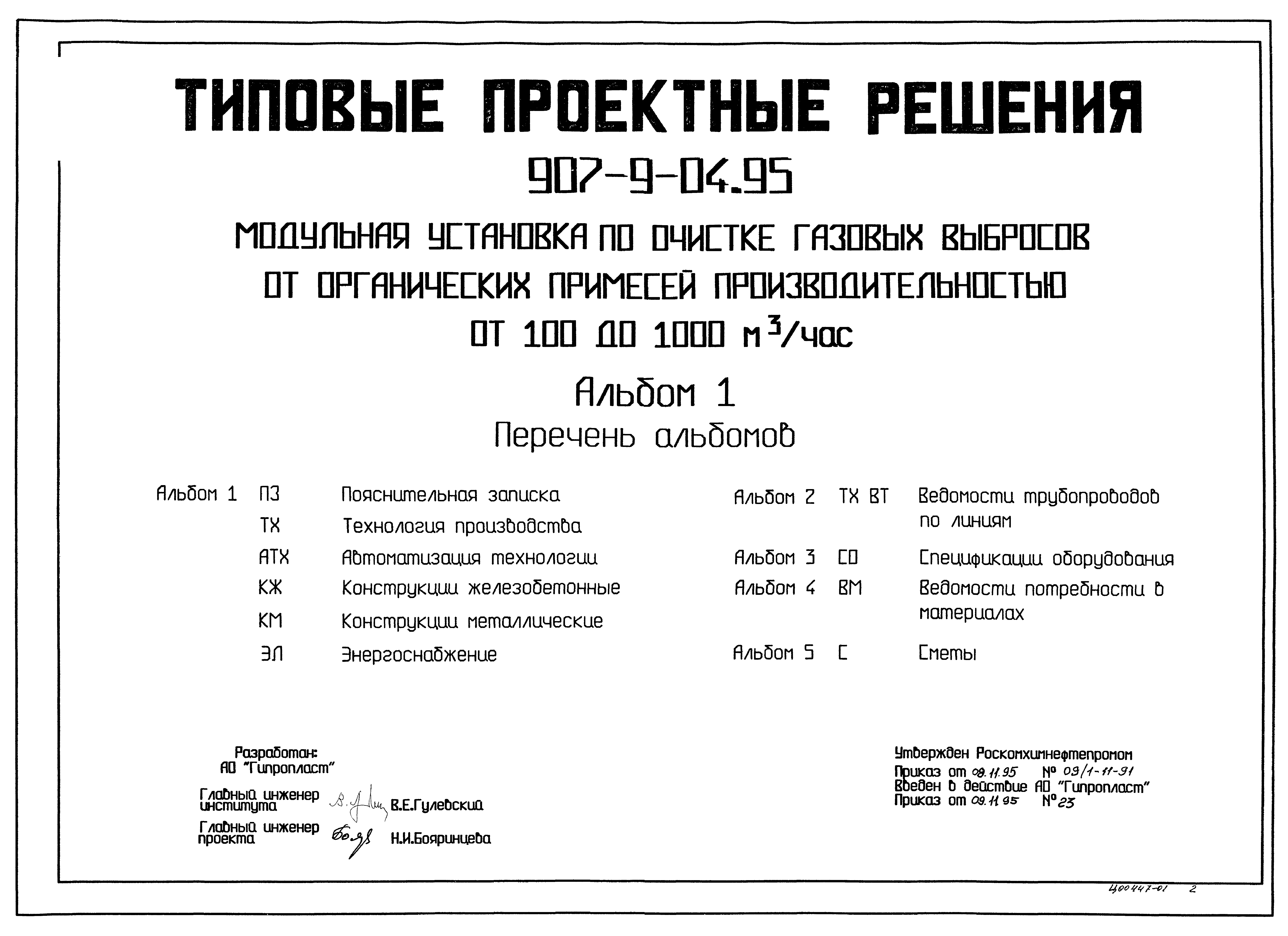 Типовые проектные решения 907-9-04.95