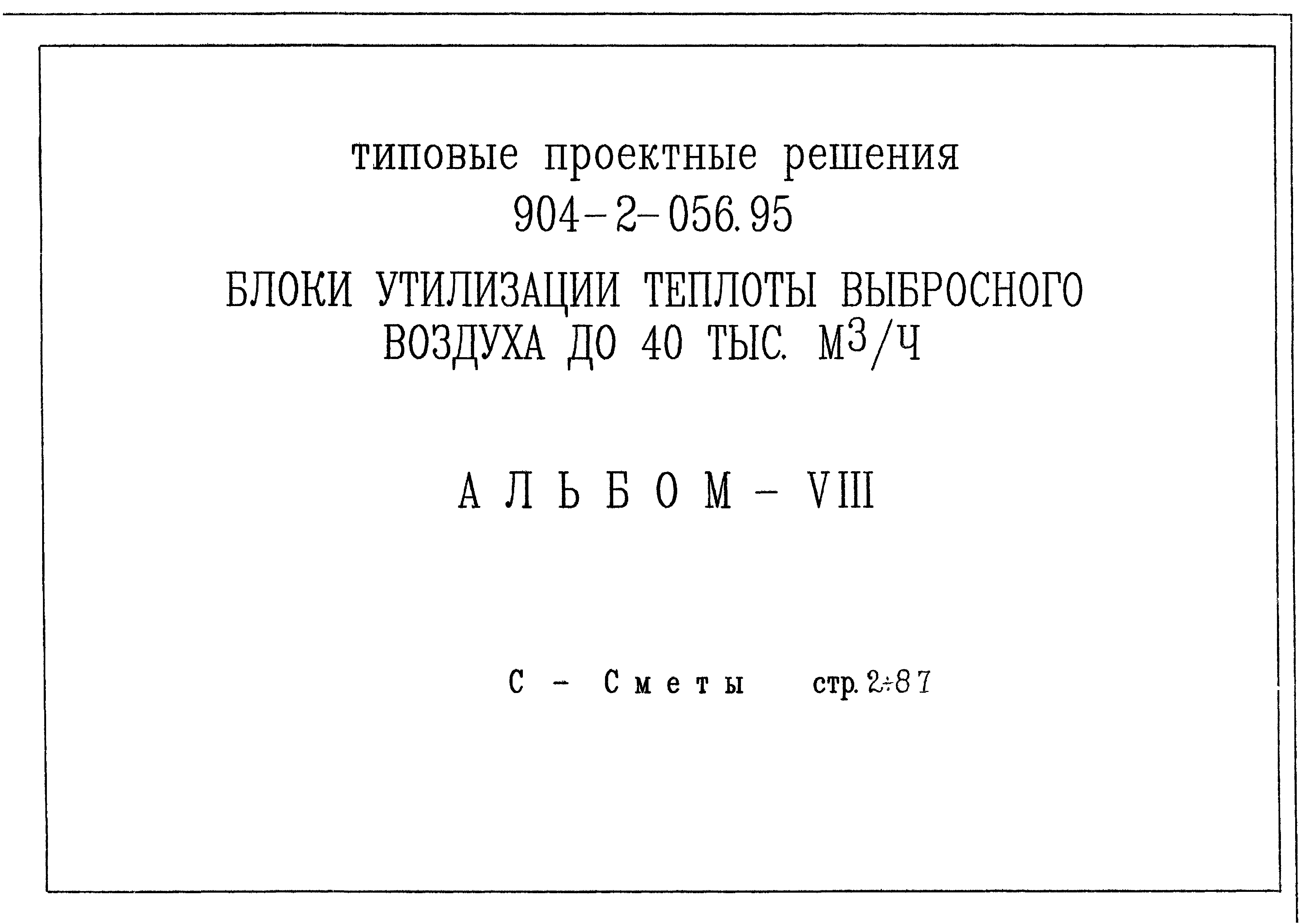 Типовые проектные решения 904-2-056.95