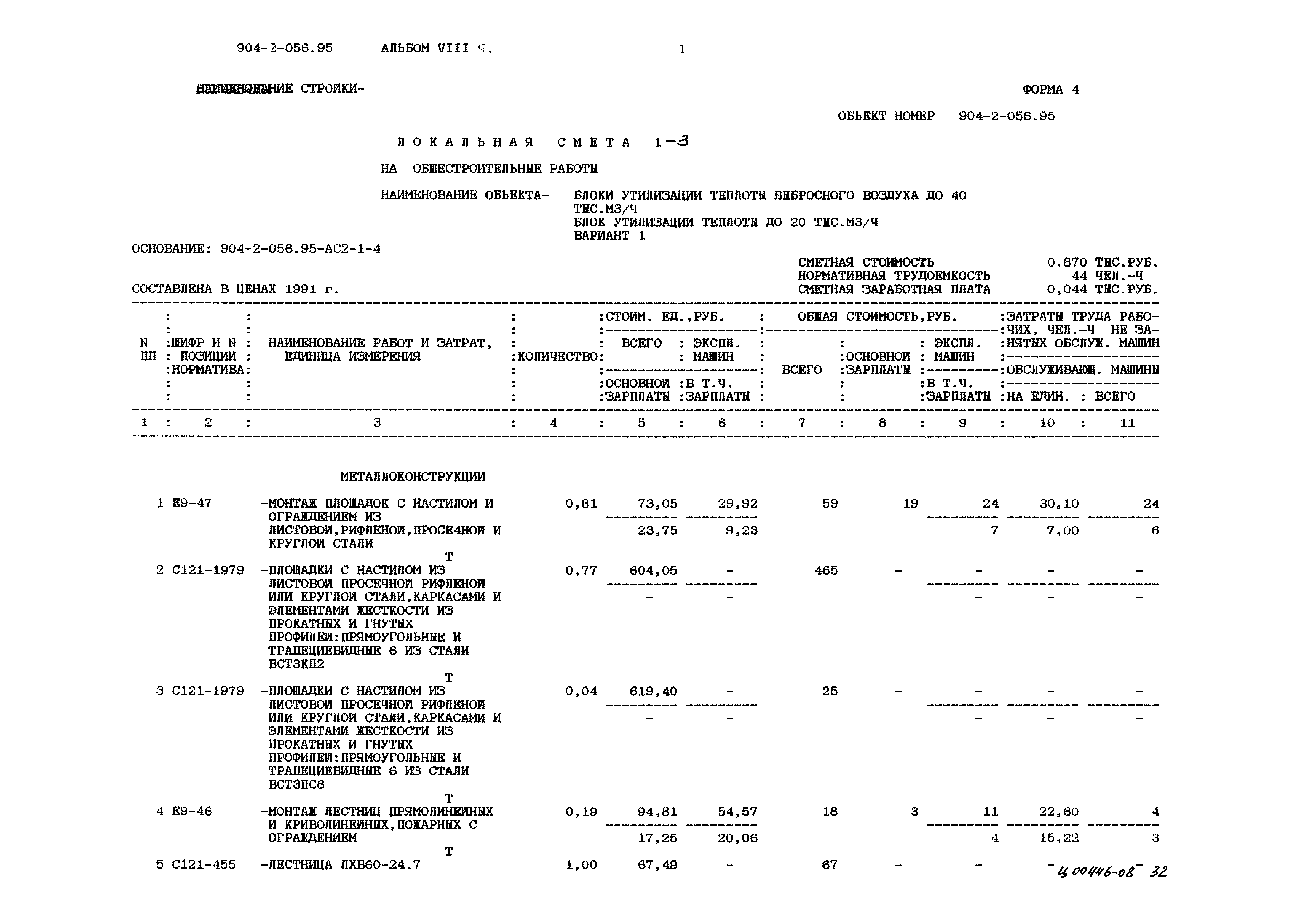 Типовые проектные решения 904-2-056.95