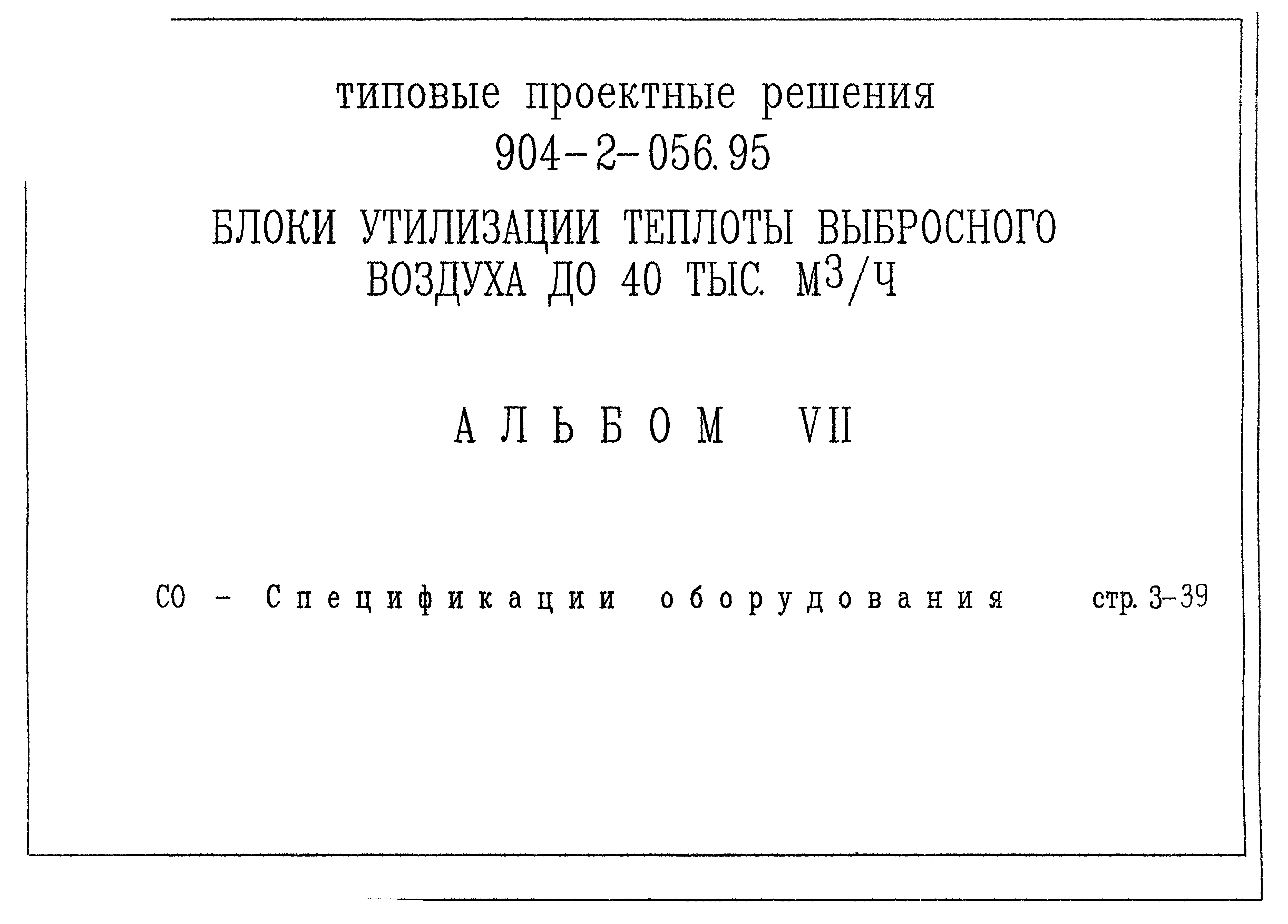 Типовые проектные решения 904-2-056.95