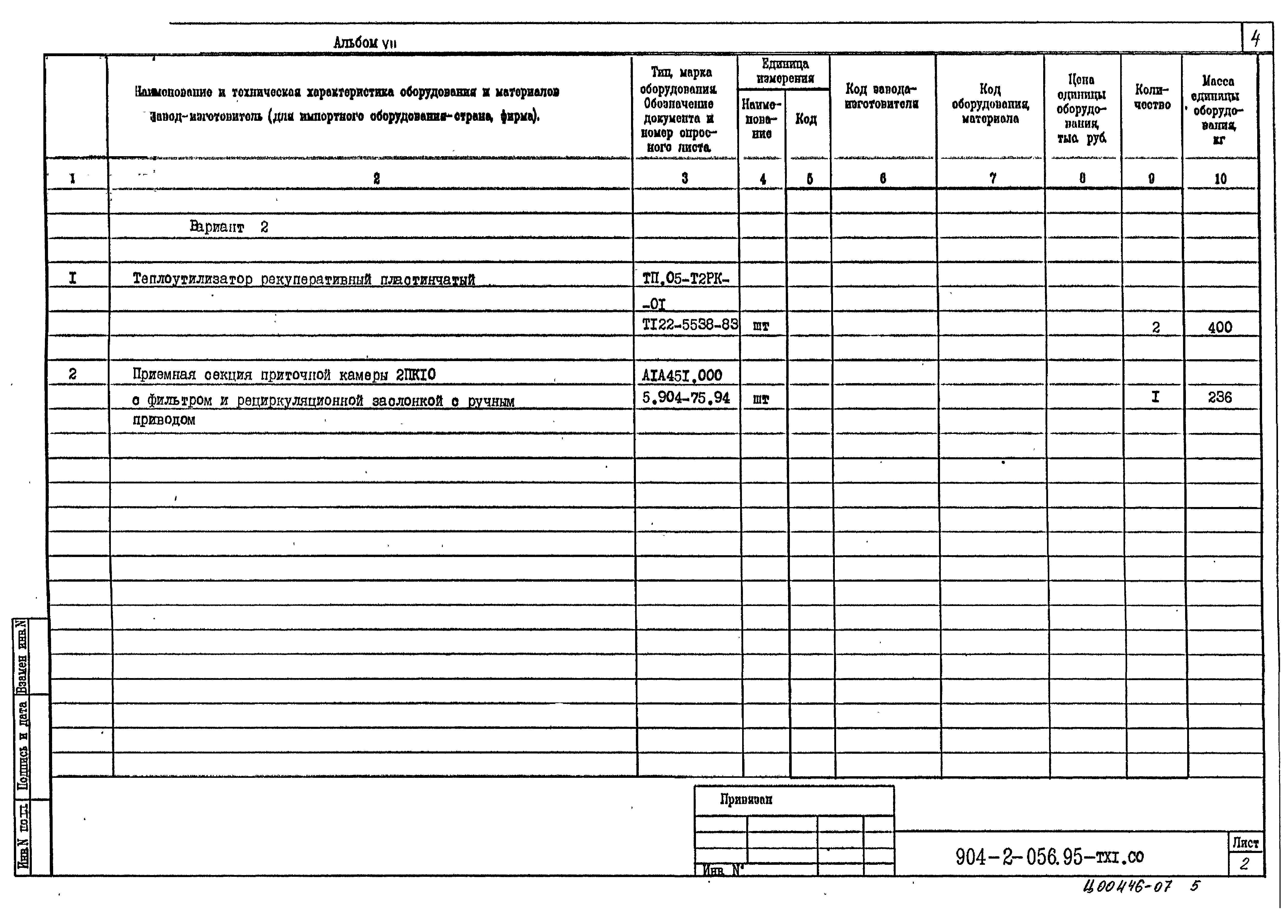 Типовые проектные решения 904-2-056.95