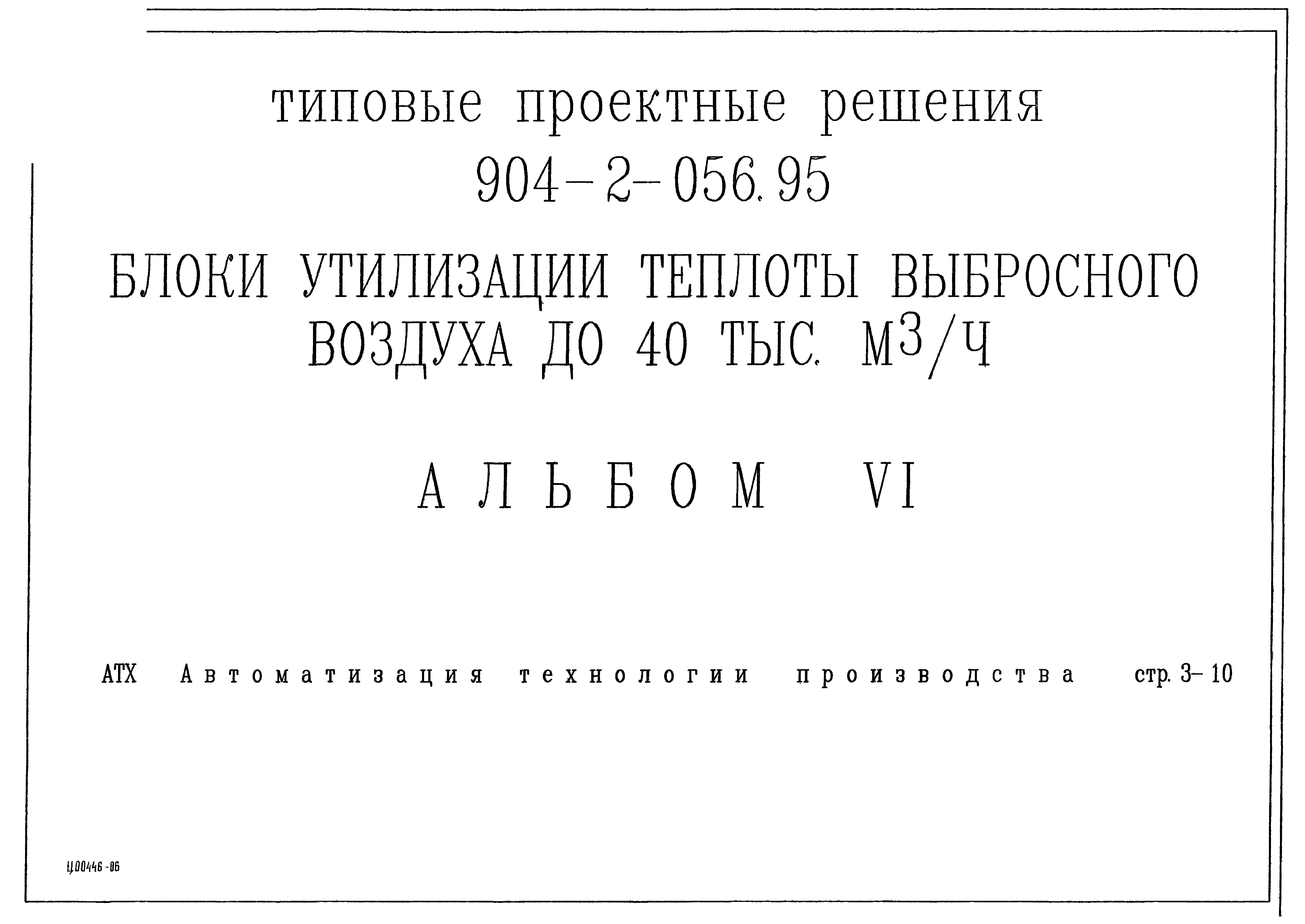 Типовые проектные решения 904-2-056.95