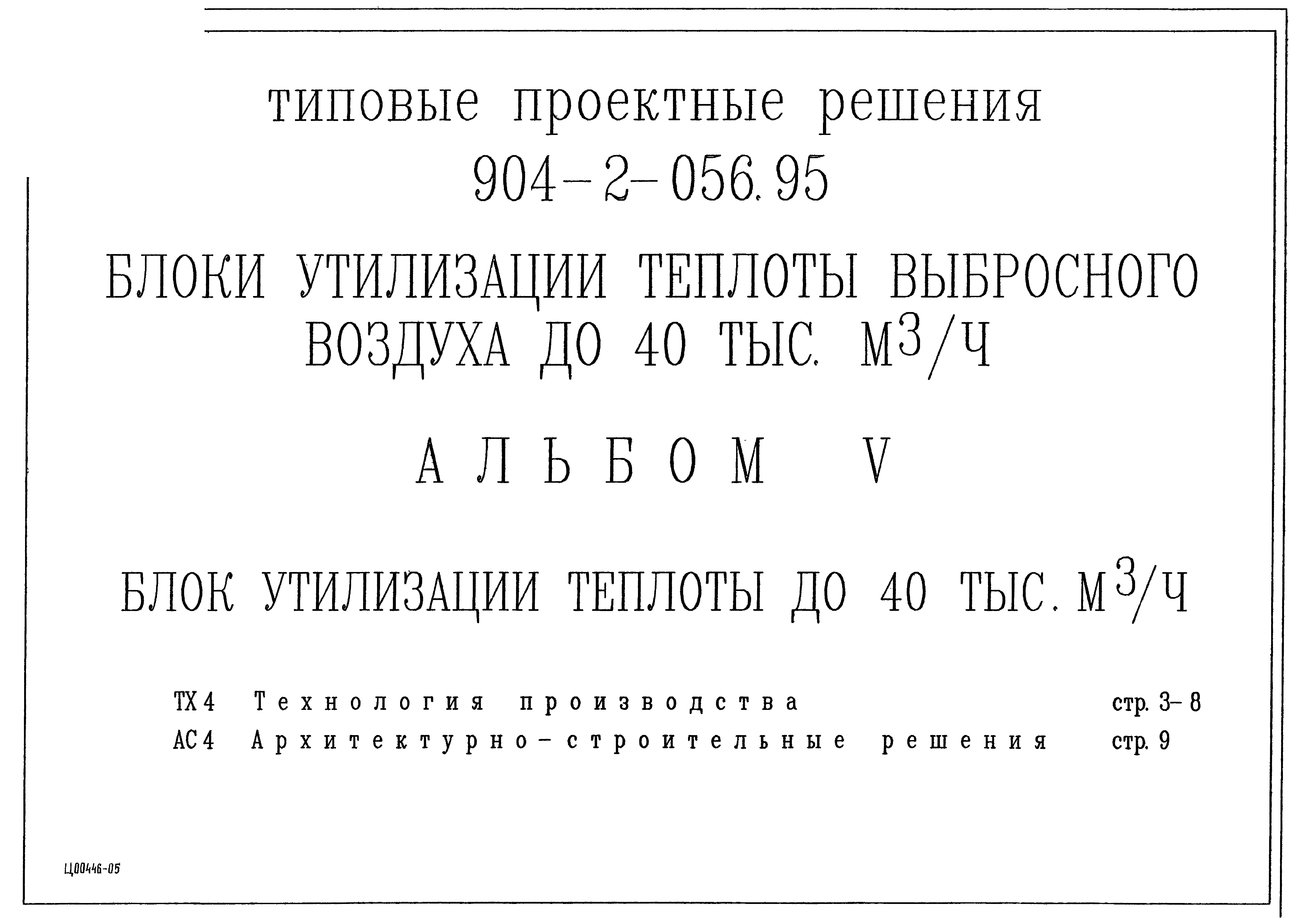 Типовые проектные решения 904-2-056.95