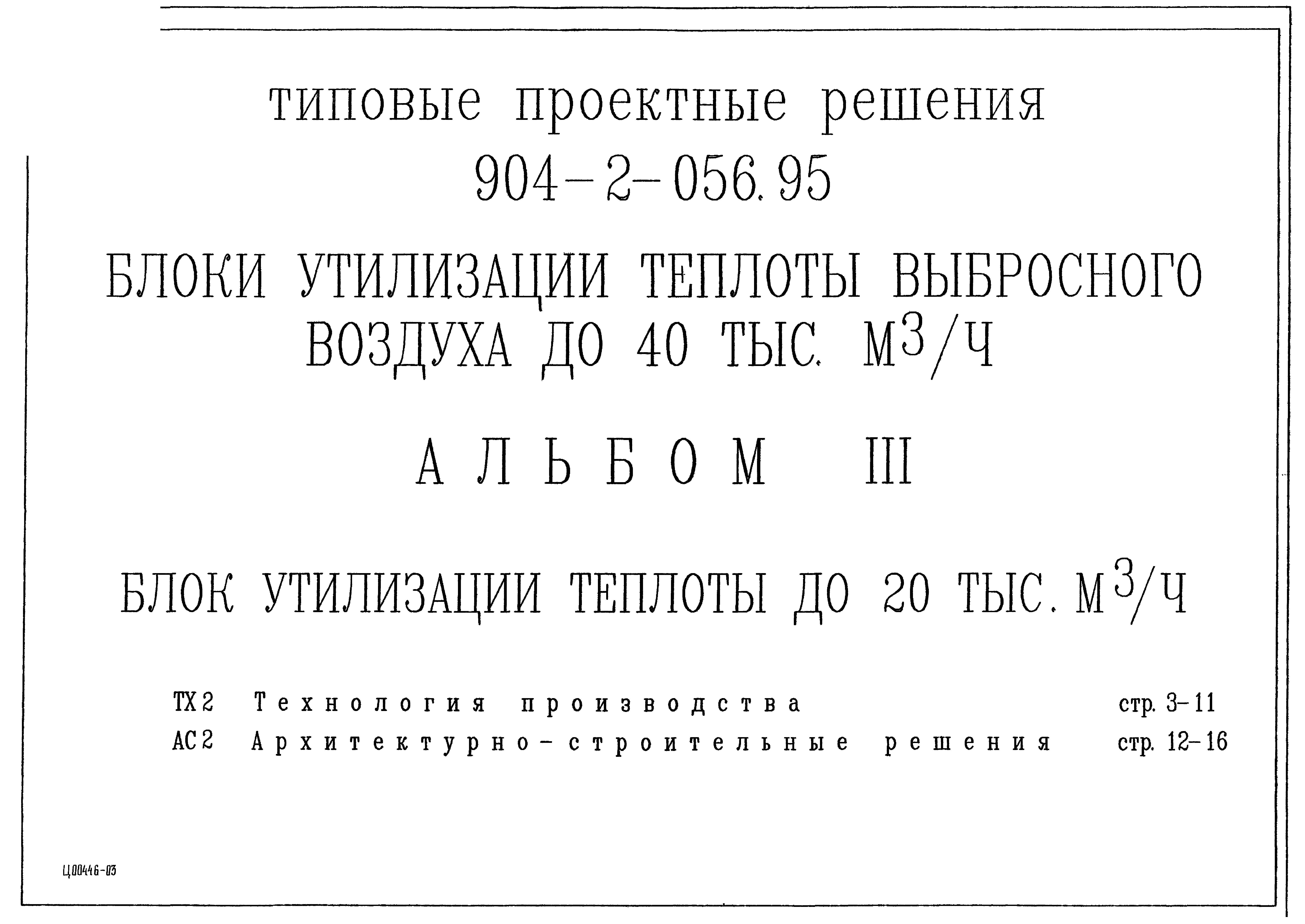 Типовые проектные решения 904-2-056.95