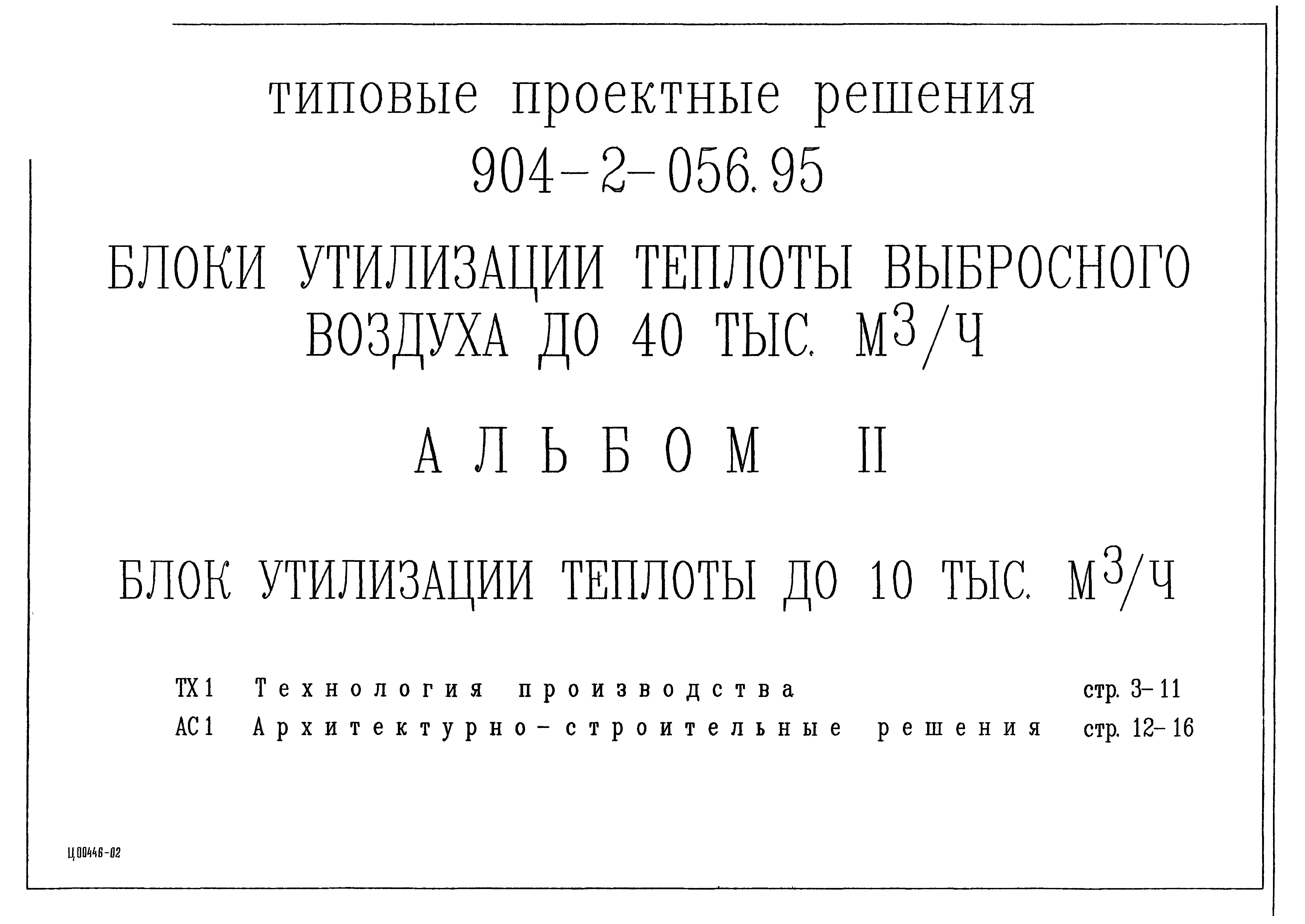 Типовые проектные решения 904-2-056.95