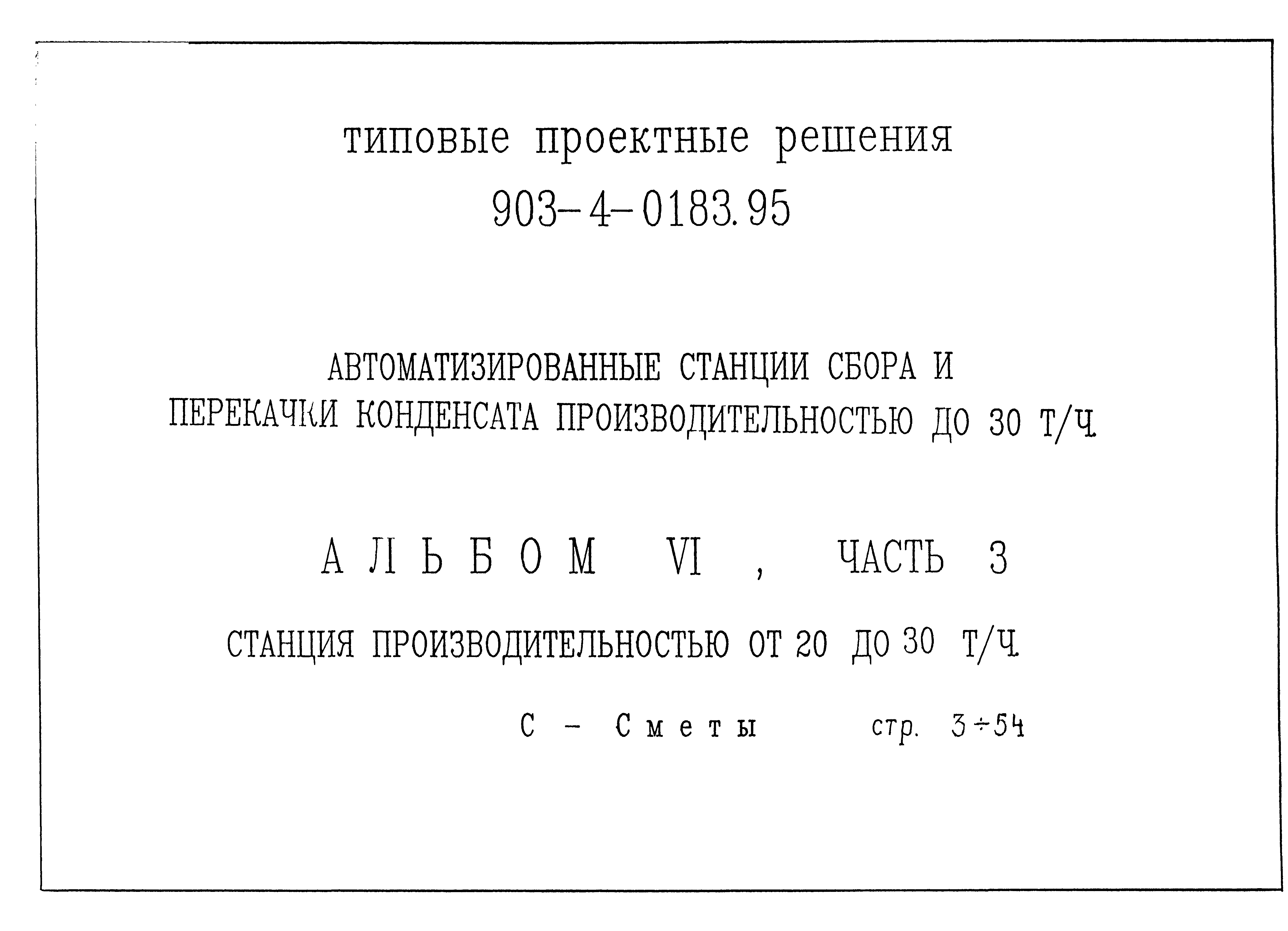 Типовые проектные решения 903-4-0183.95