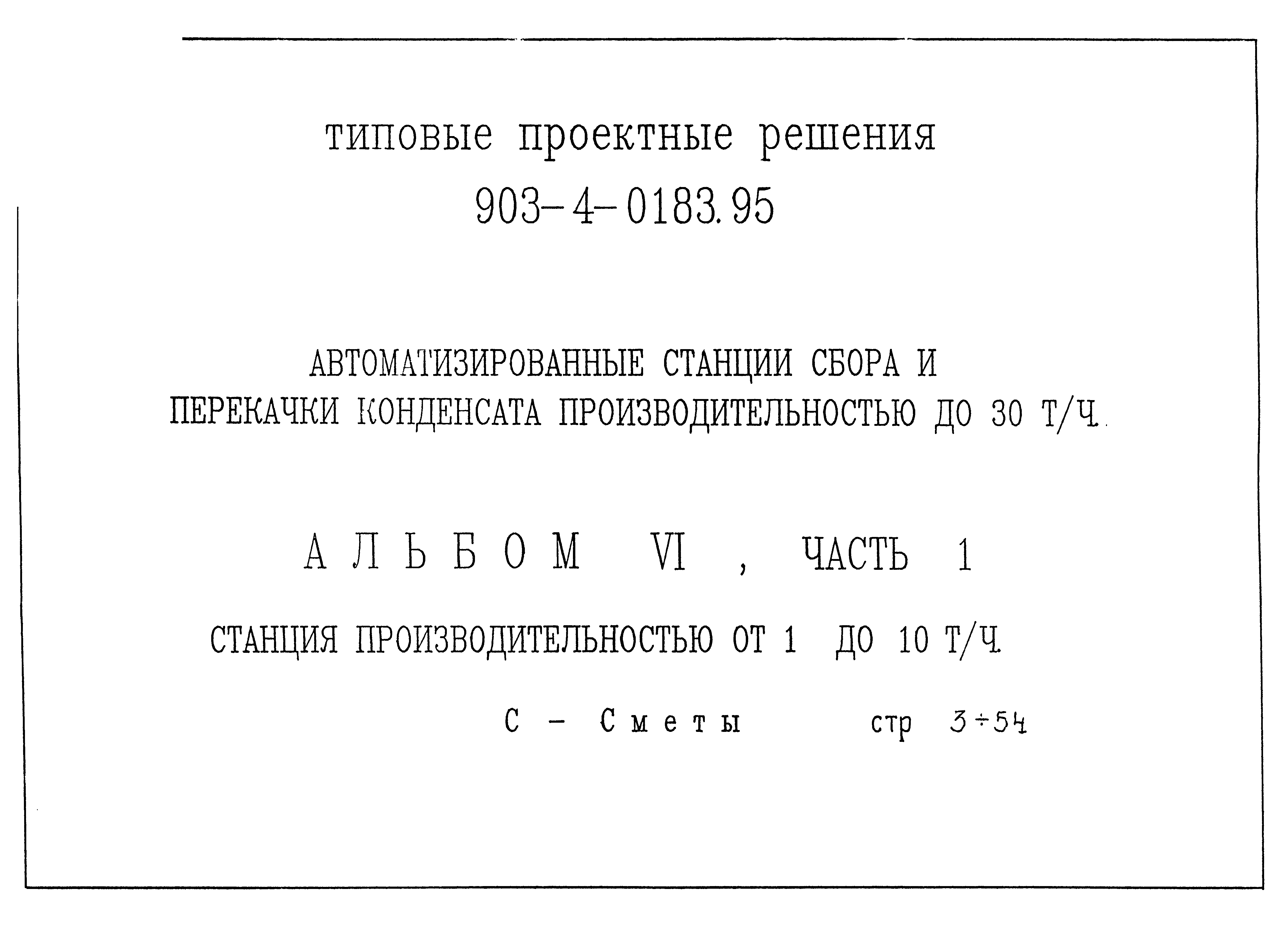 Типовые проектные решения 903-4-0183.95