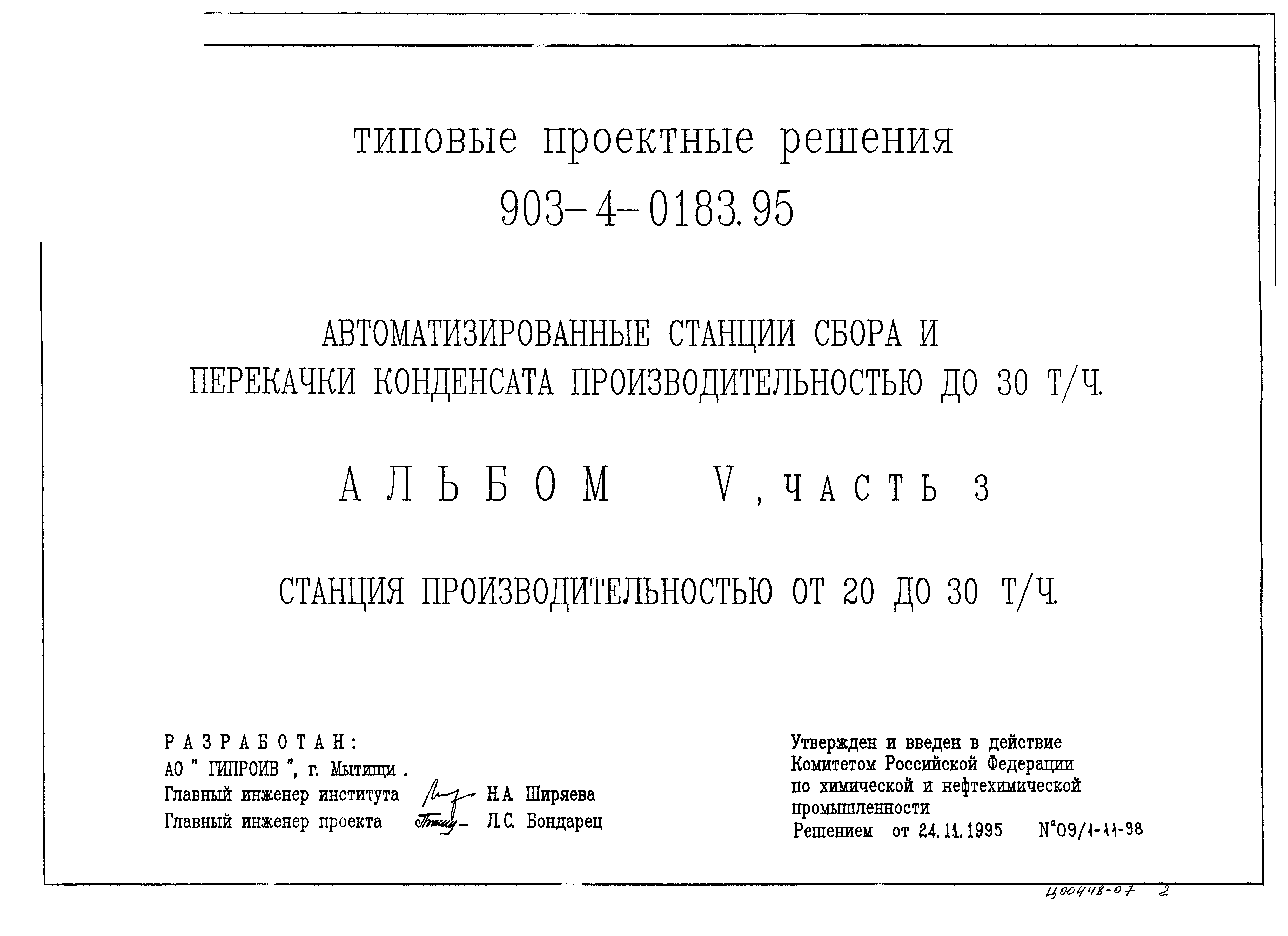 Типовые проектные решения 903-4-0183.95