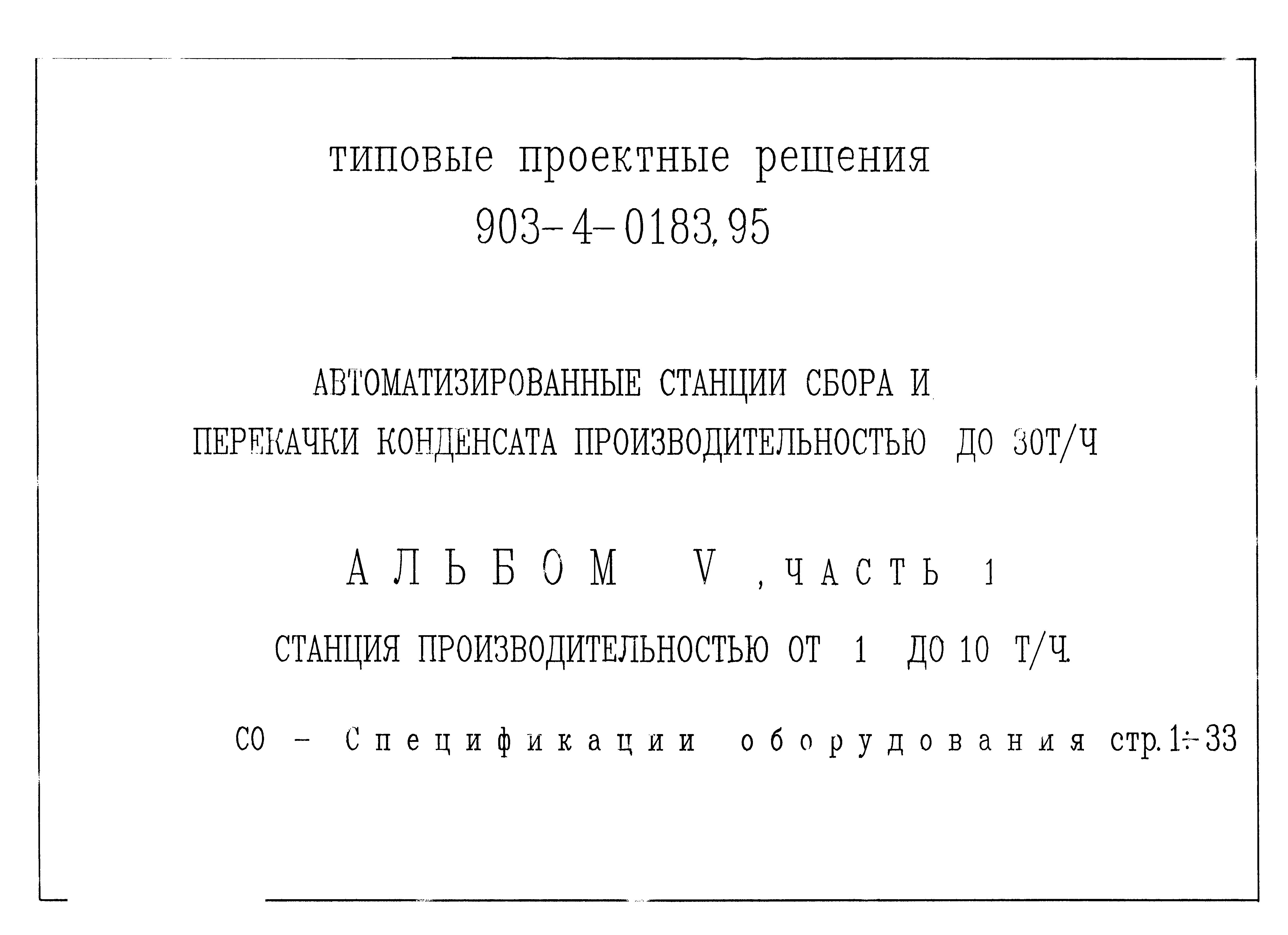 Типовые проектные решения 903-4-0183.95