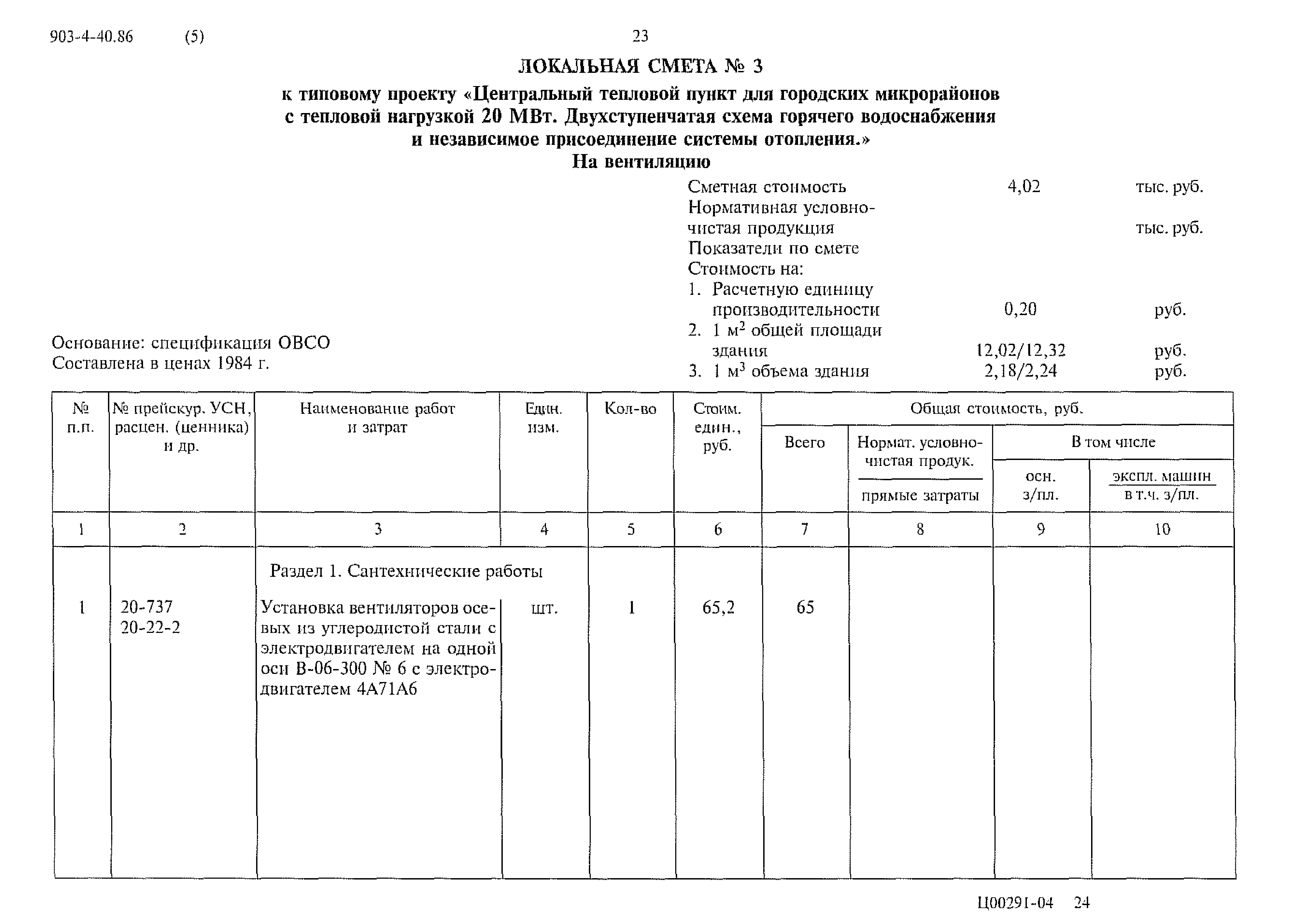 Типовой проект 903-4-40.86