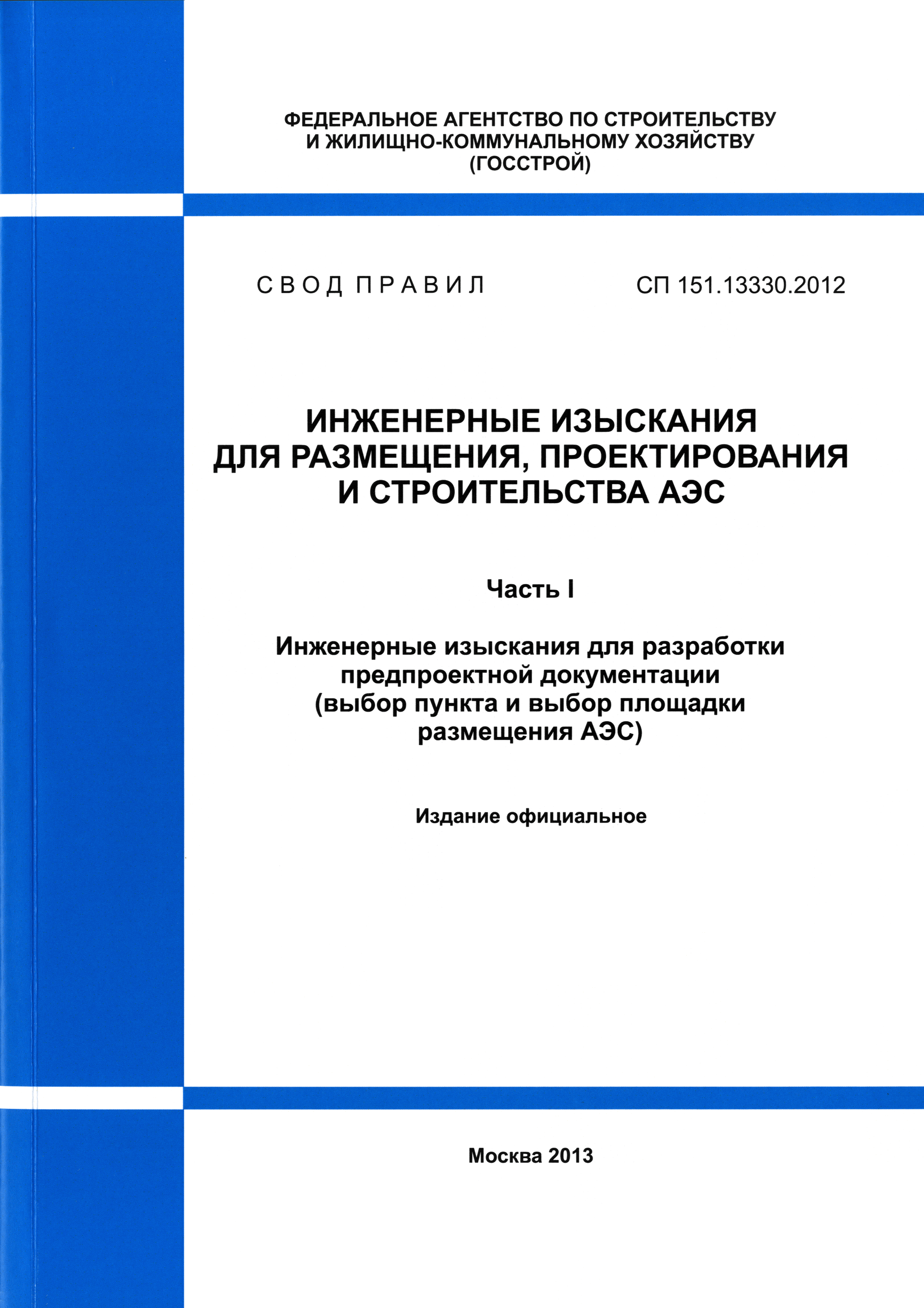 СП 151.13330.2012