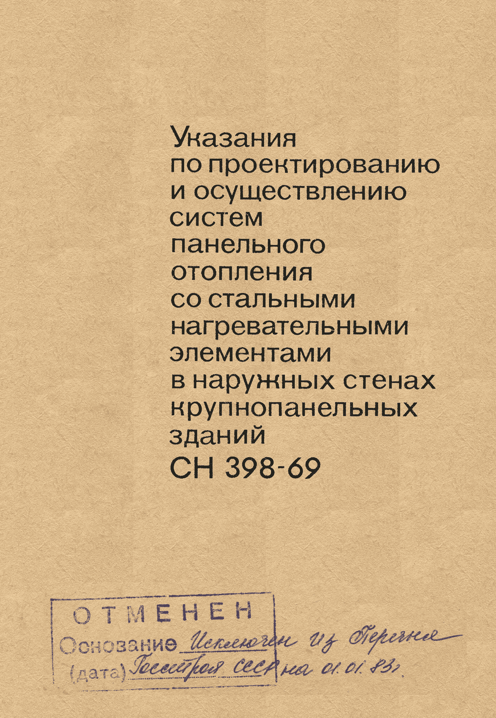 СН 398-69