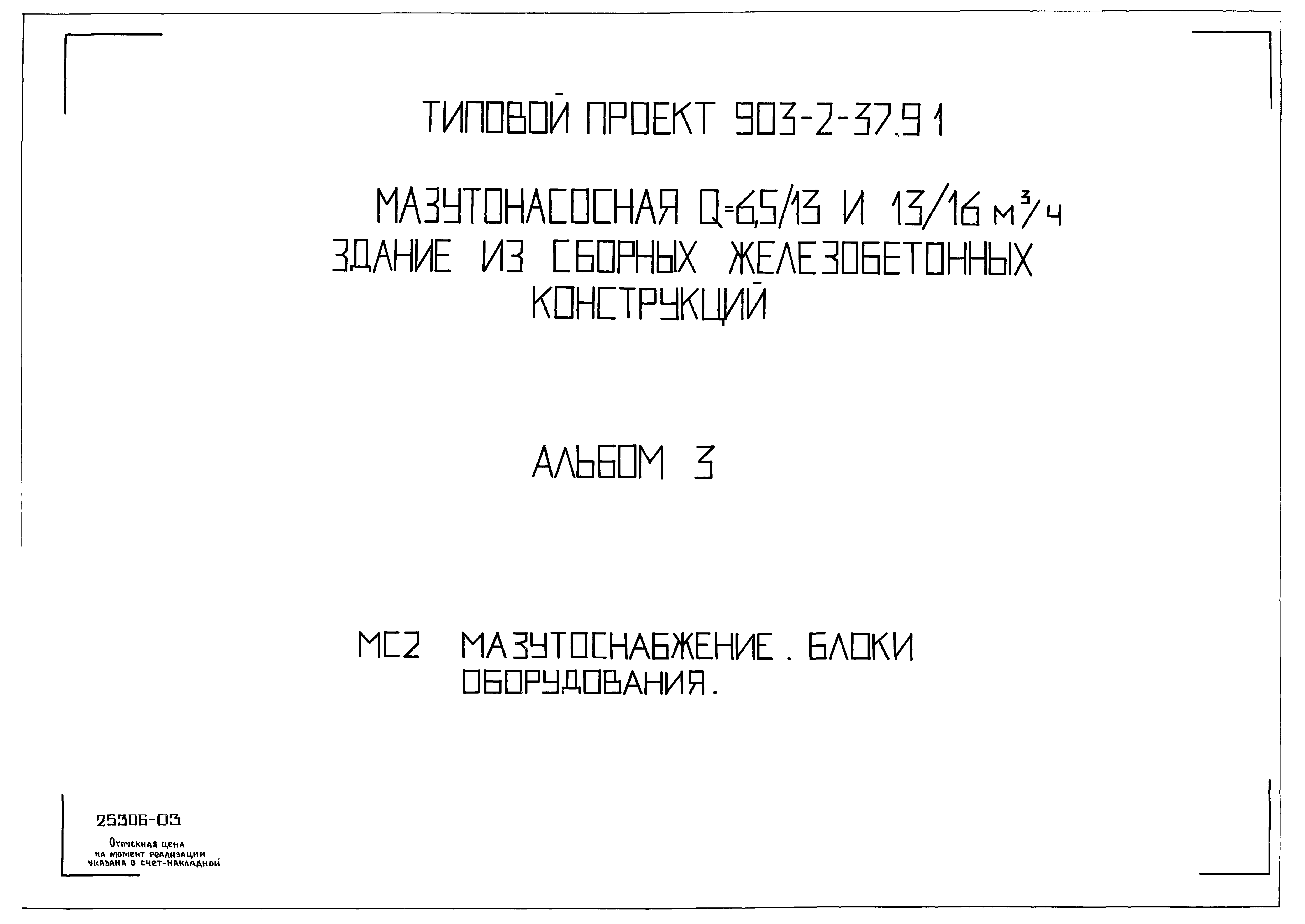 Типовой проект 903-2-37.91