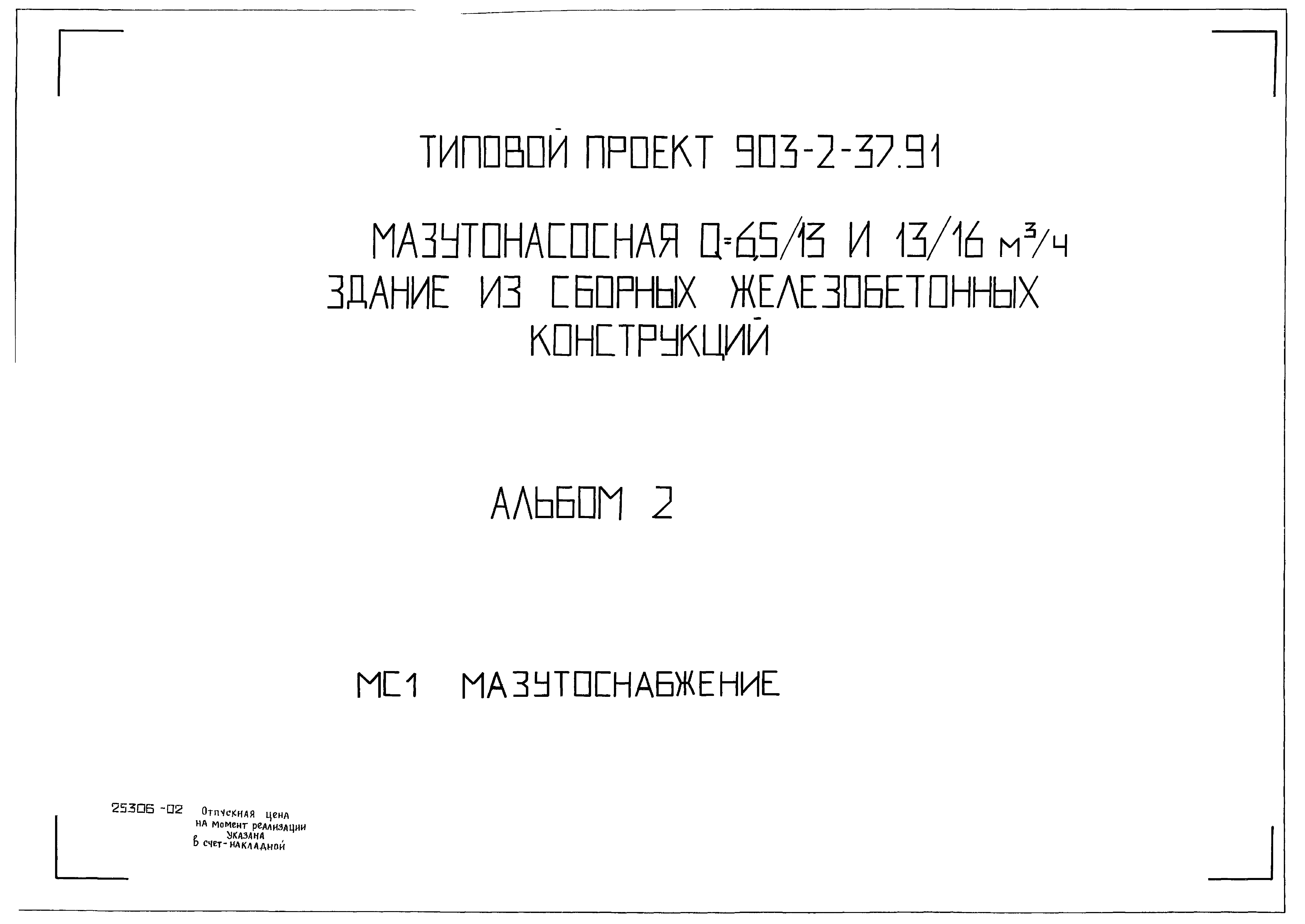 Типовой проект 903-2-37.91