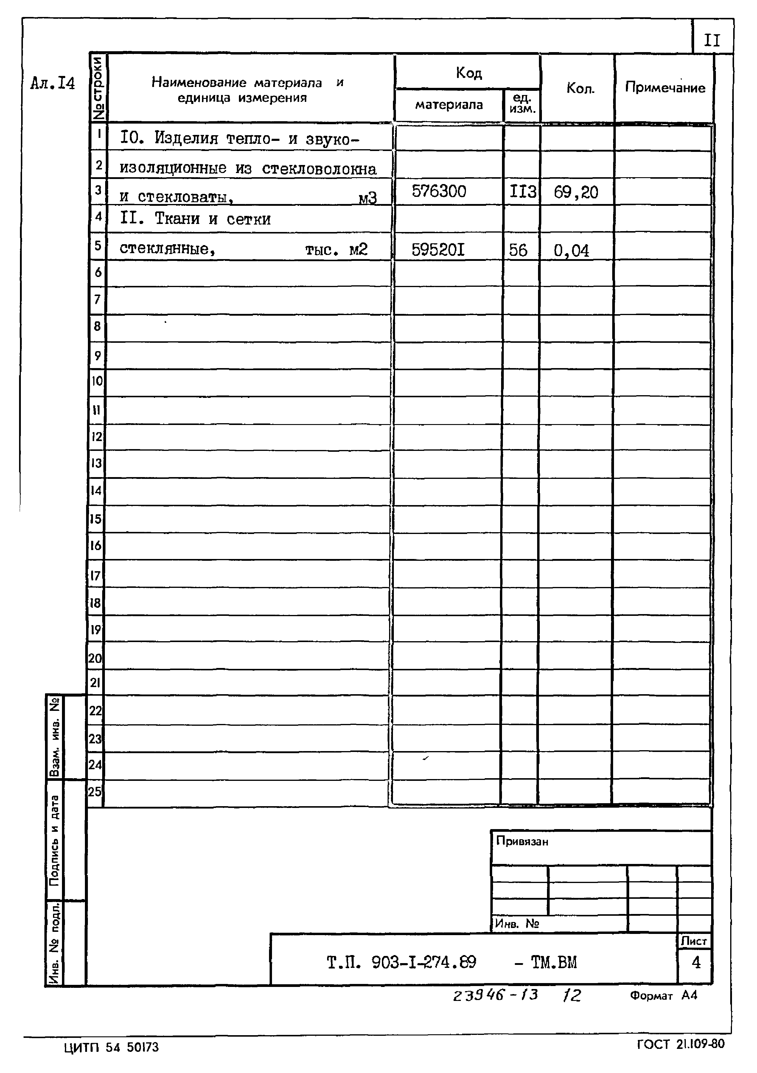 Типовой проект 903-1-274.89