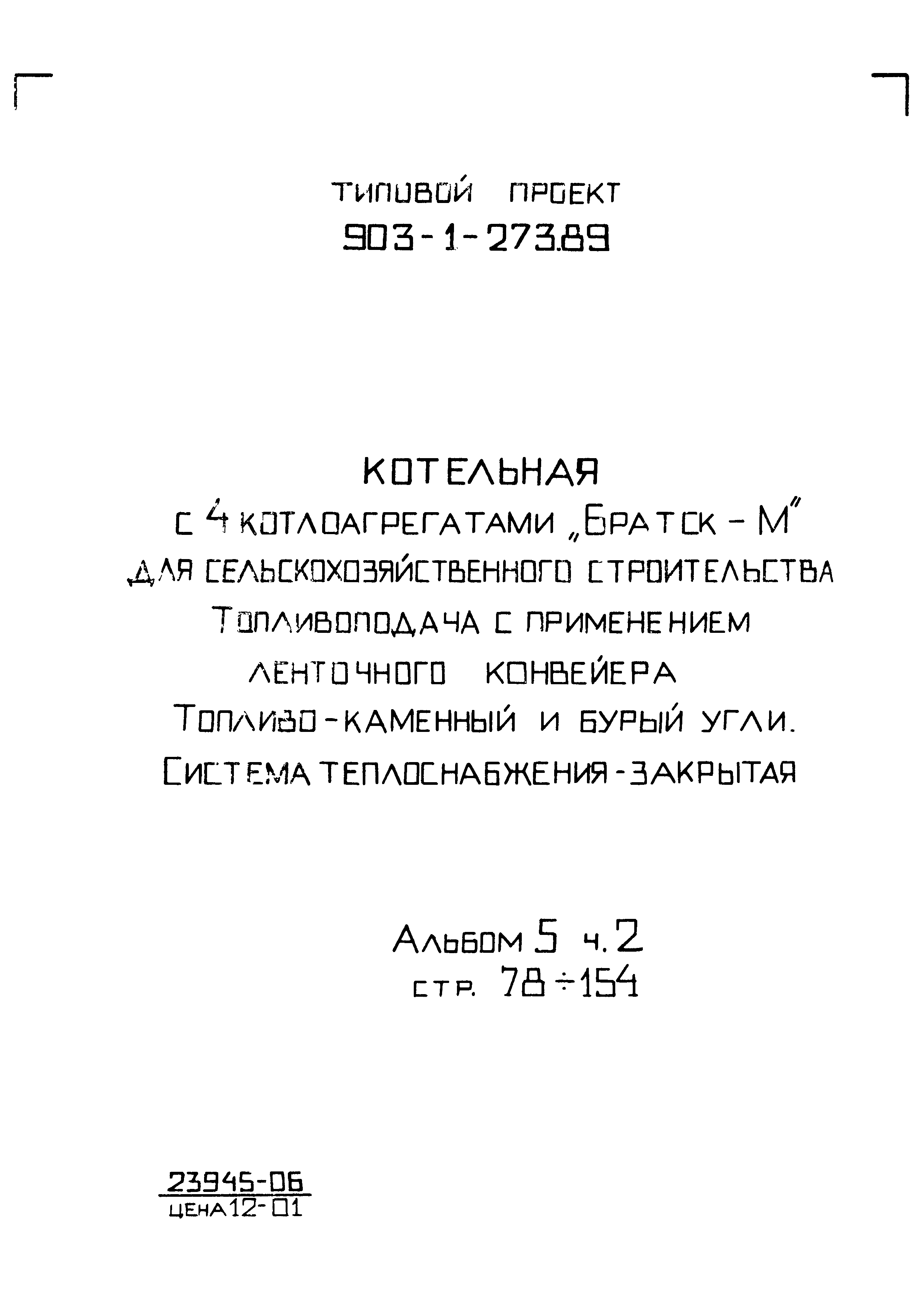 Типовой проект 903-1-274.89