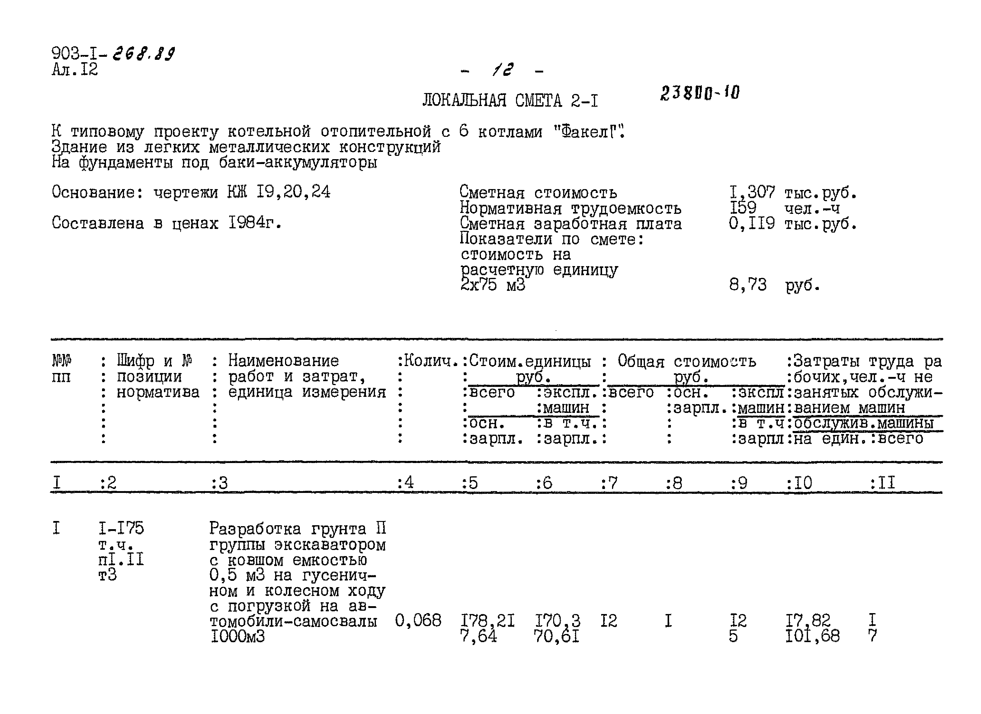 Типовой проект 903-1-268.89