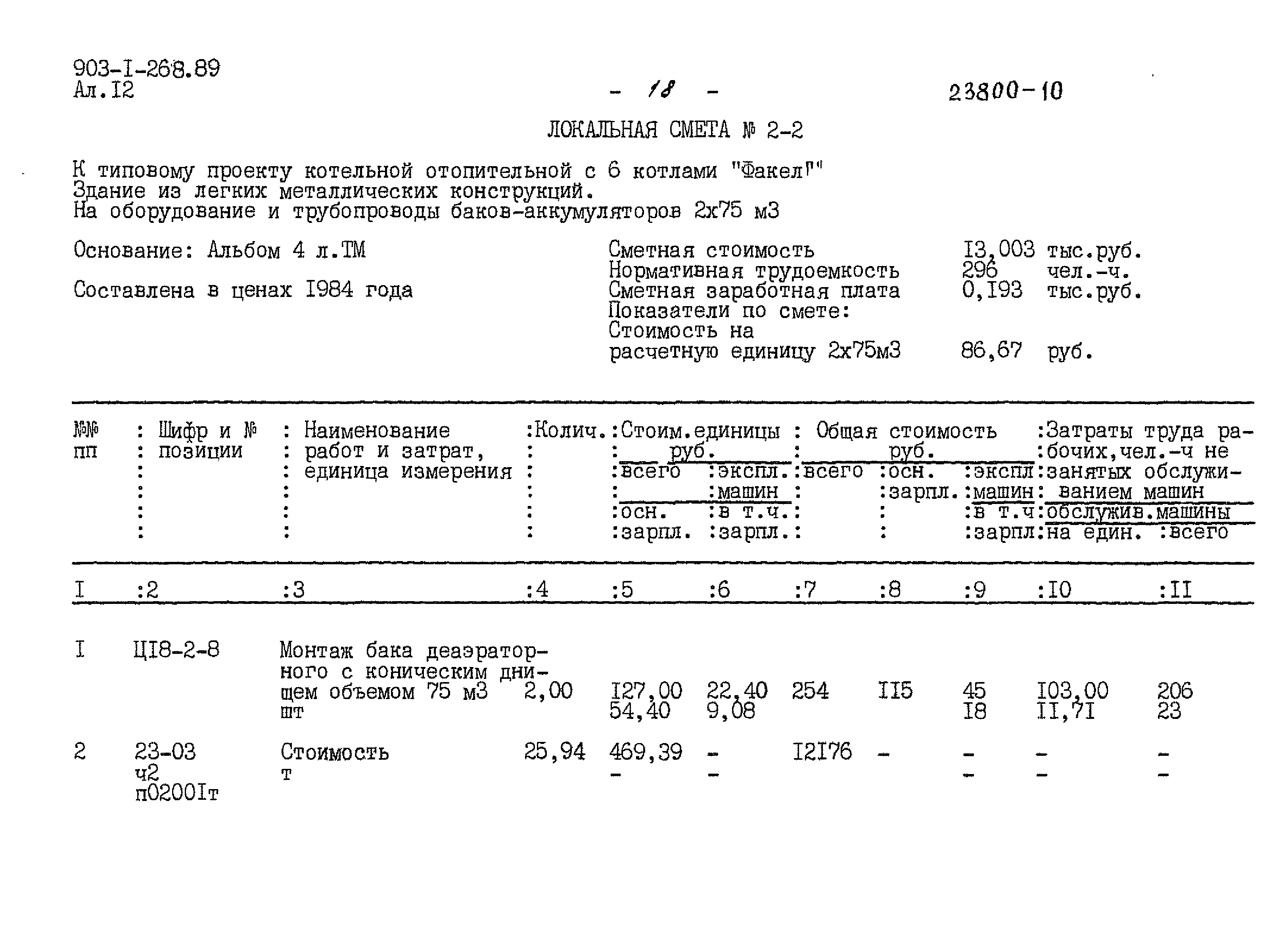 Типовой проект 903-1-268.89