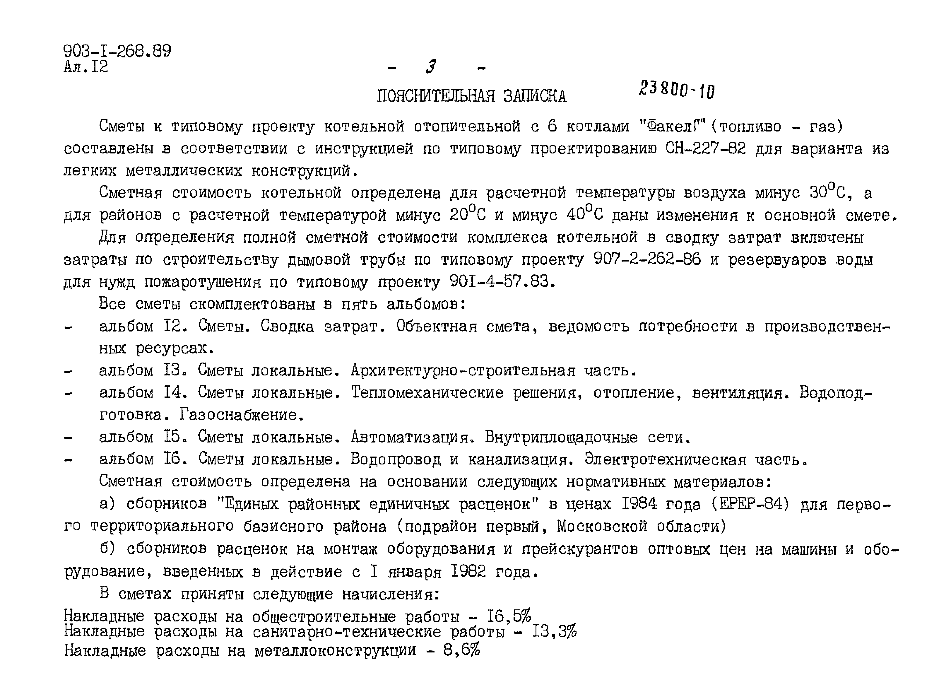 Типовой проект 903-1-268.89