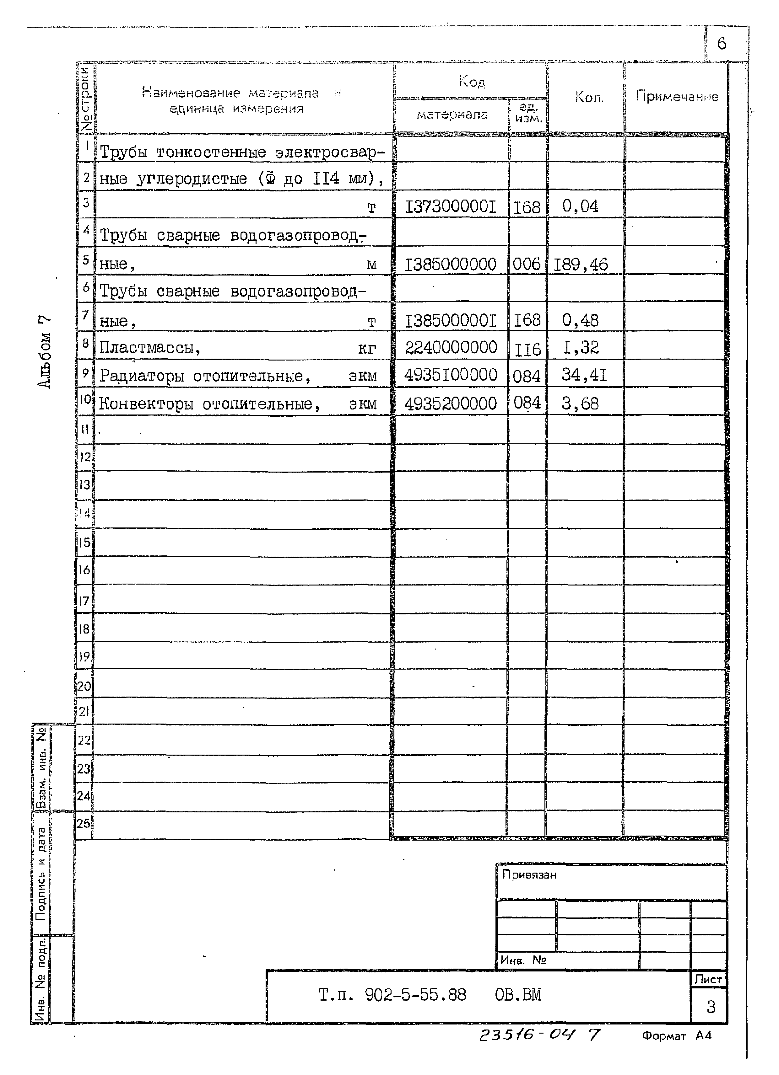 Типовой проект 902-5-55.88