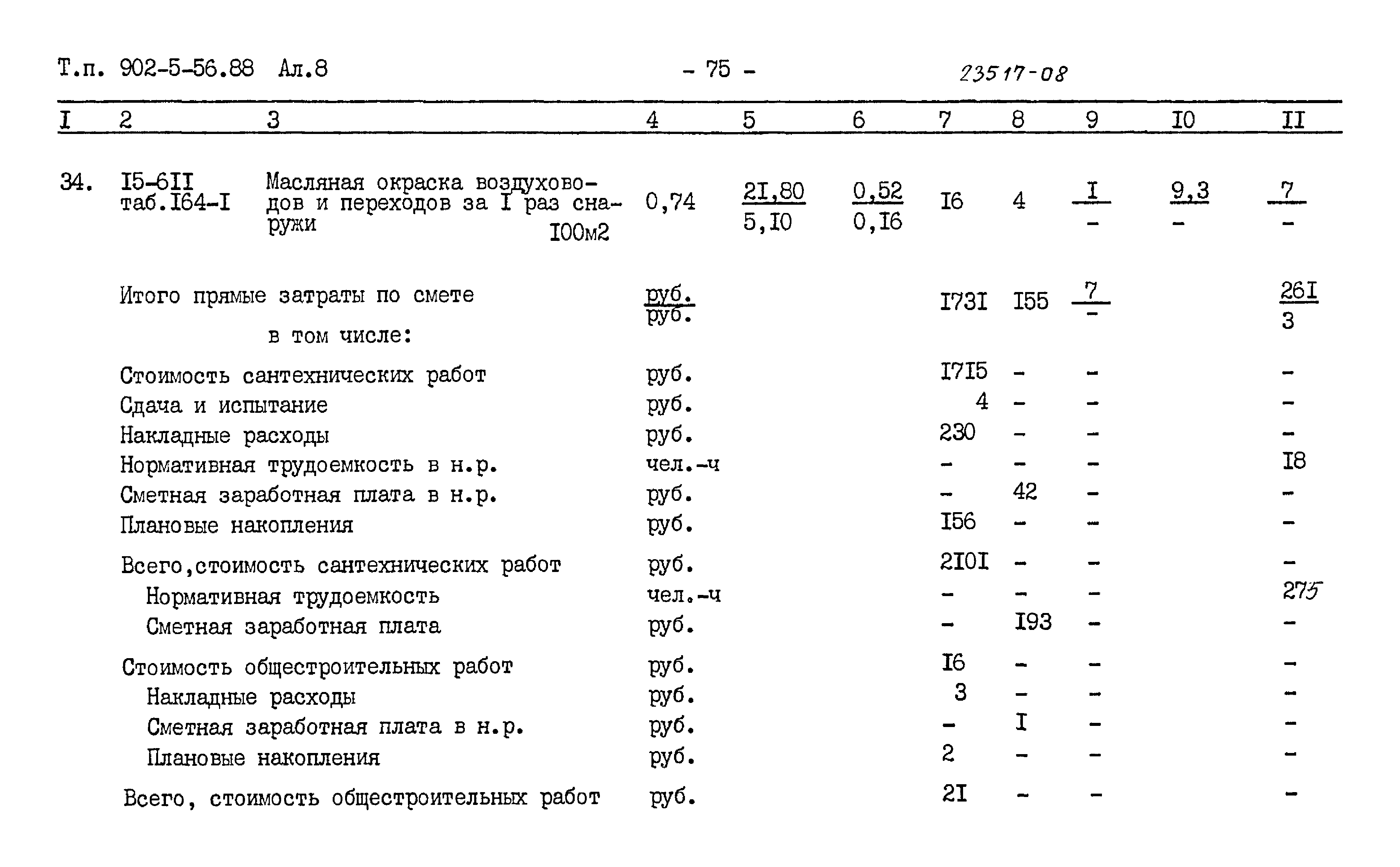 Типовой проект 902-5-56.88