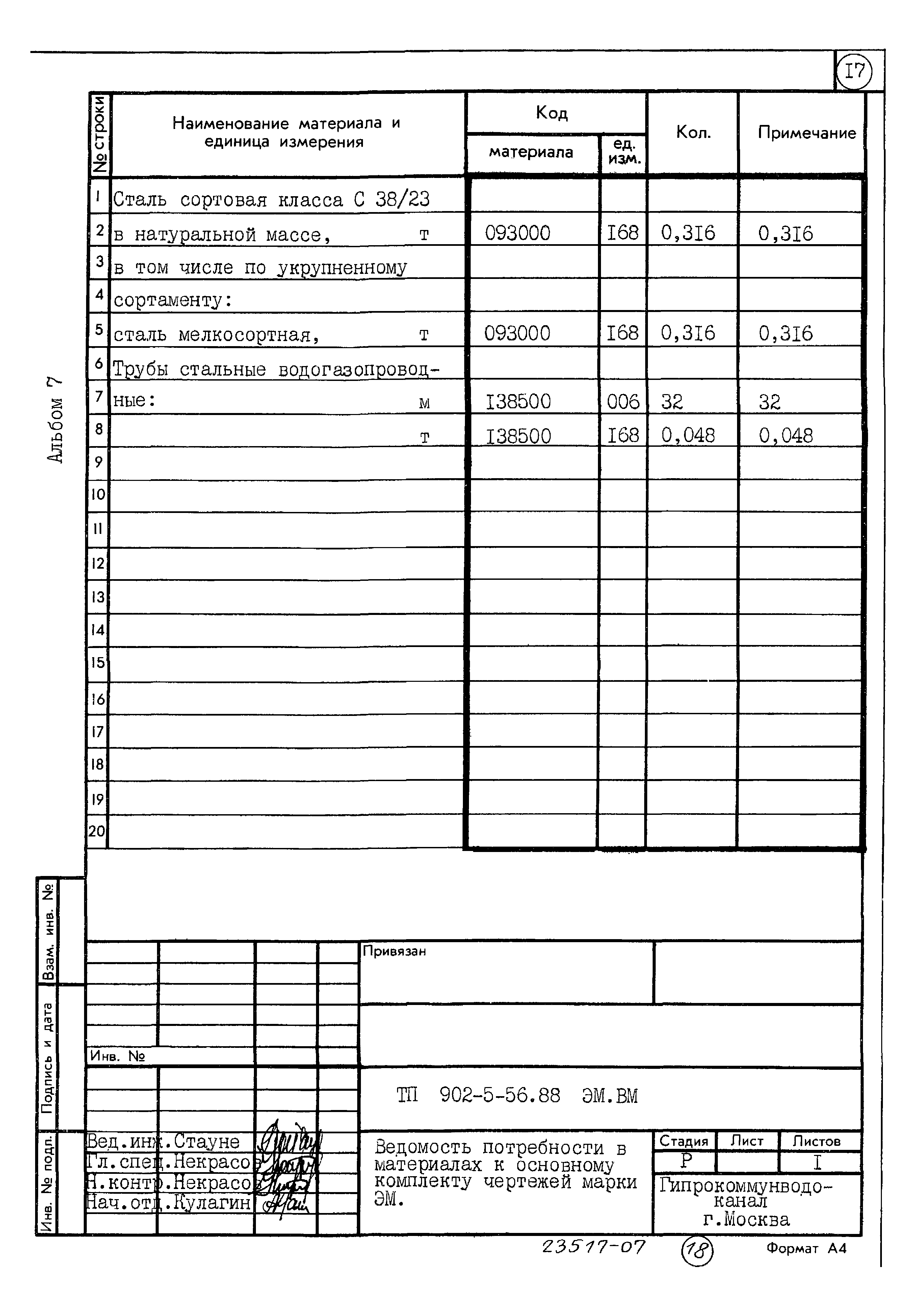 Типовой проект 902-5-56.88