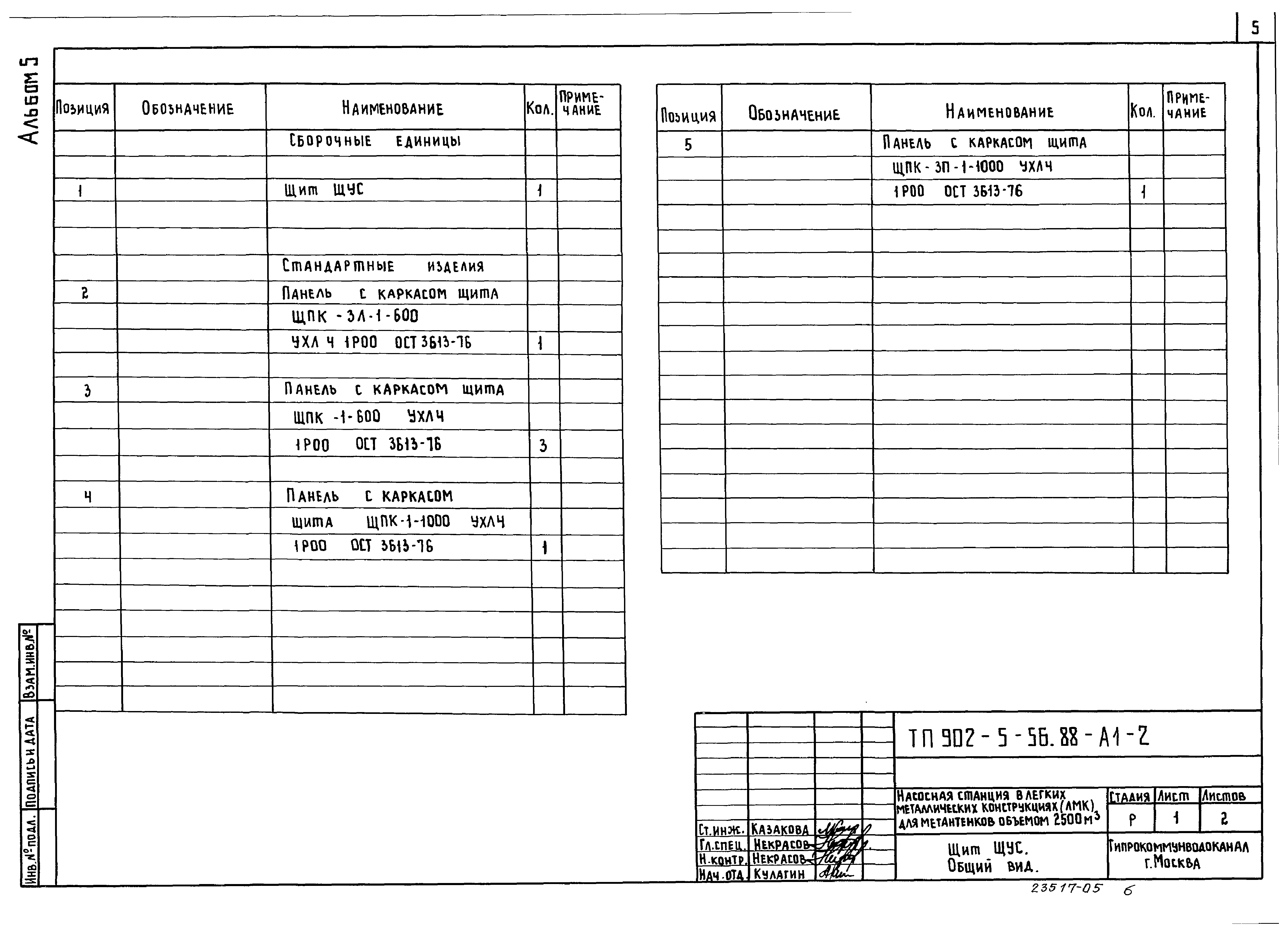 Типовой проект 902-5-56.88