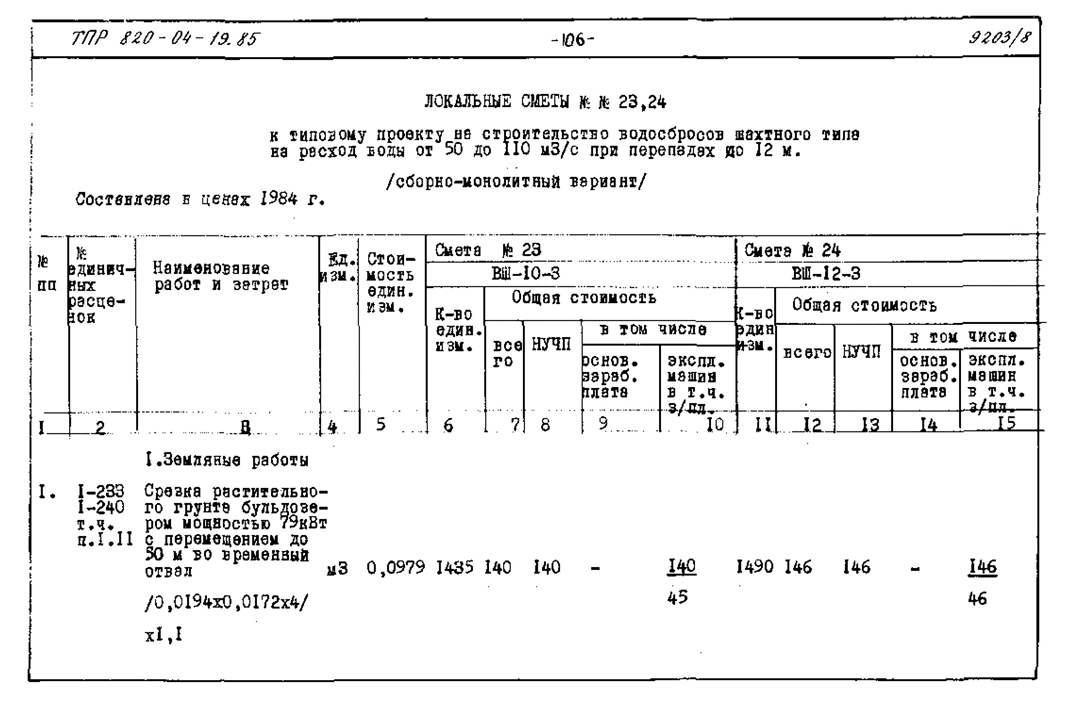 Типовые проектные решения 820-04-19.85