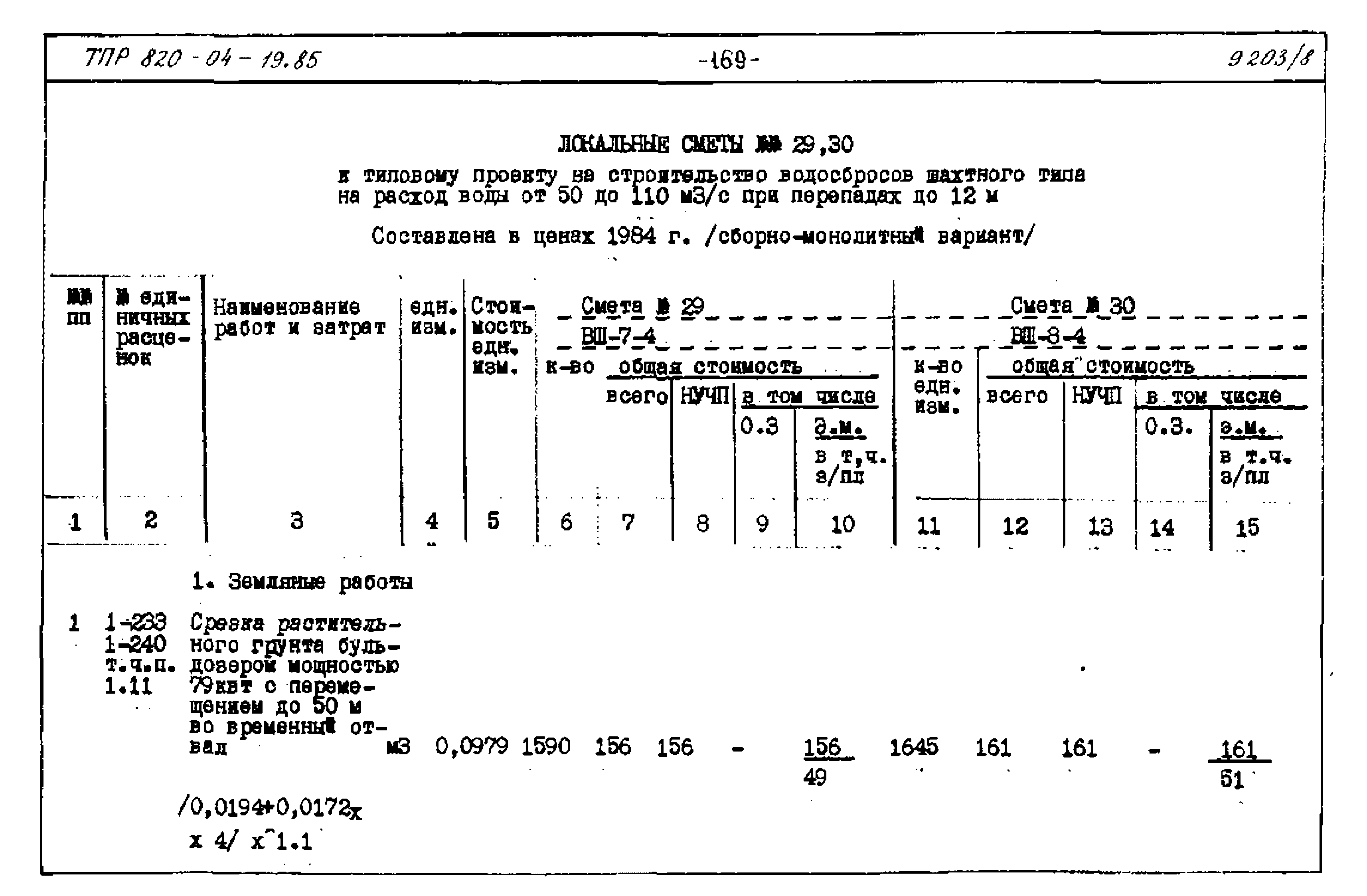 Типовые проектные решения 820-04-19.85