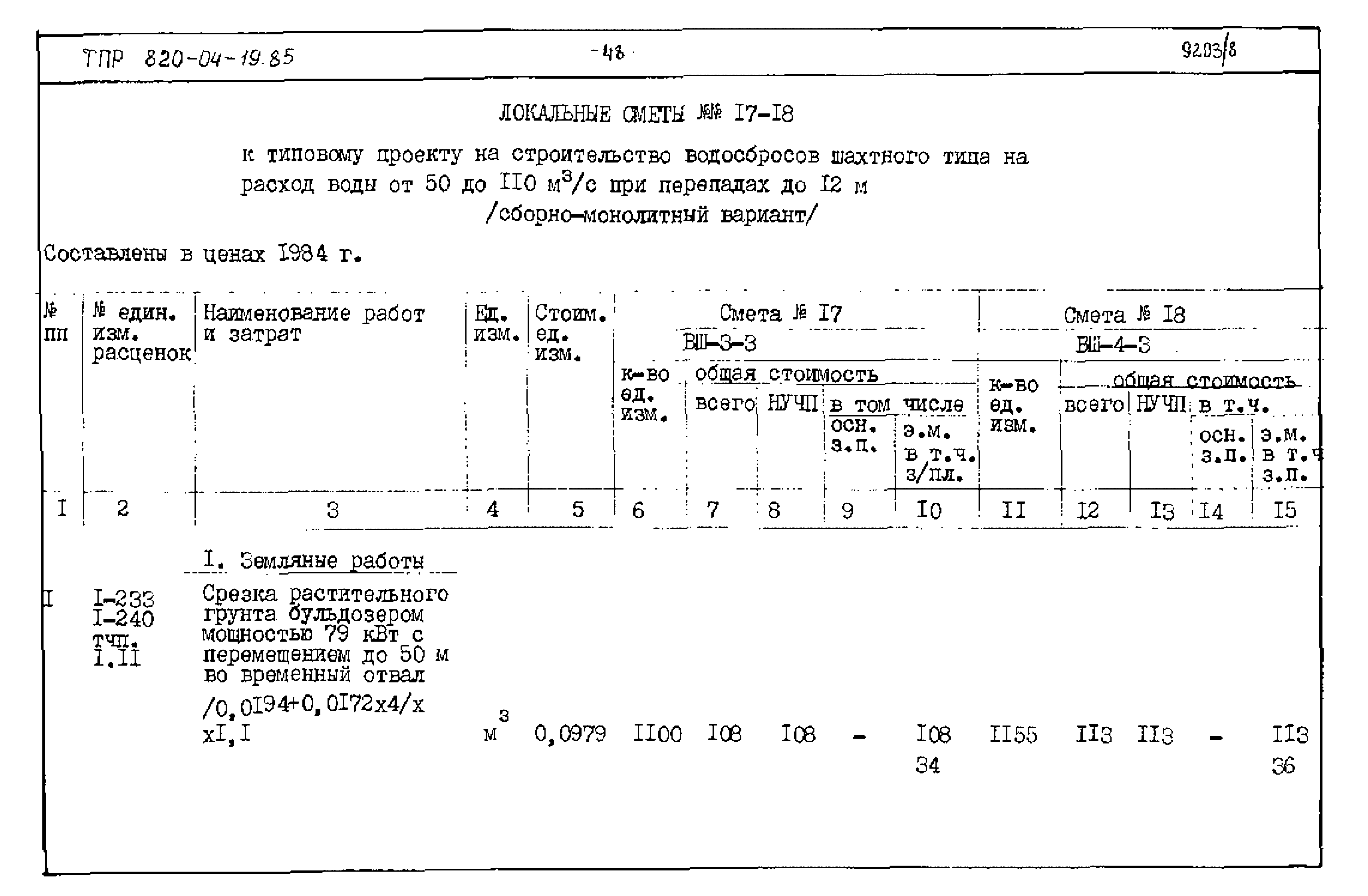 Типовые проектные решения 820-04-19.85