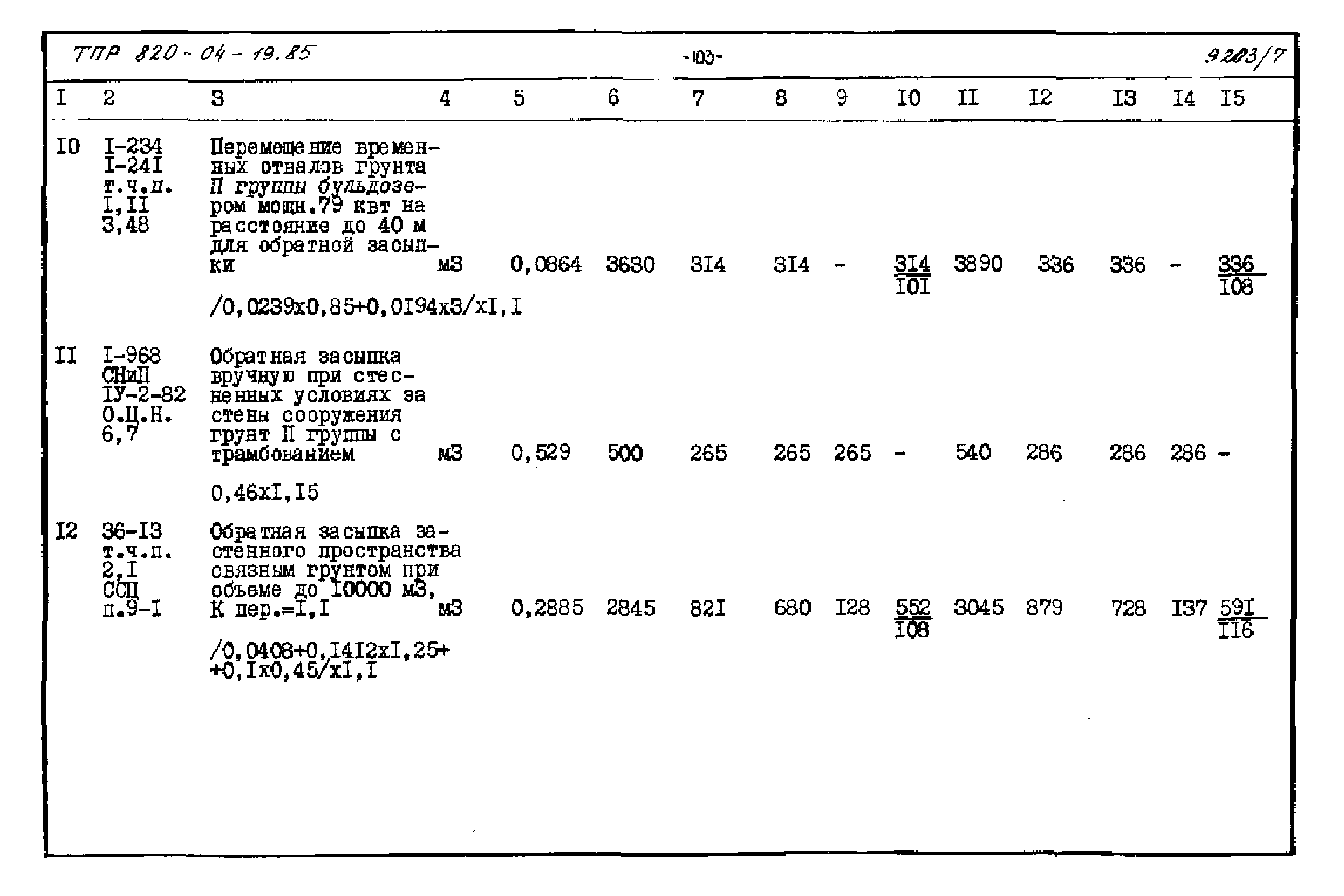 Типовые проектные решения 820-04-19.85