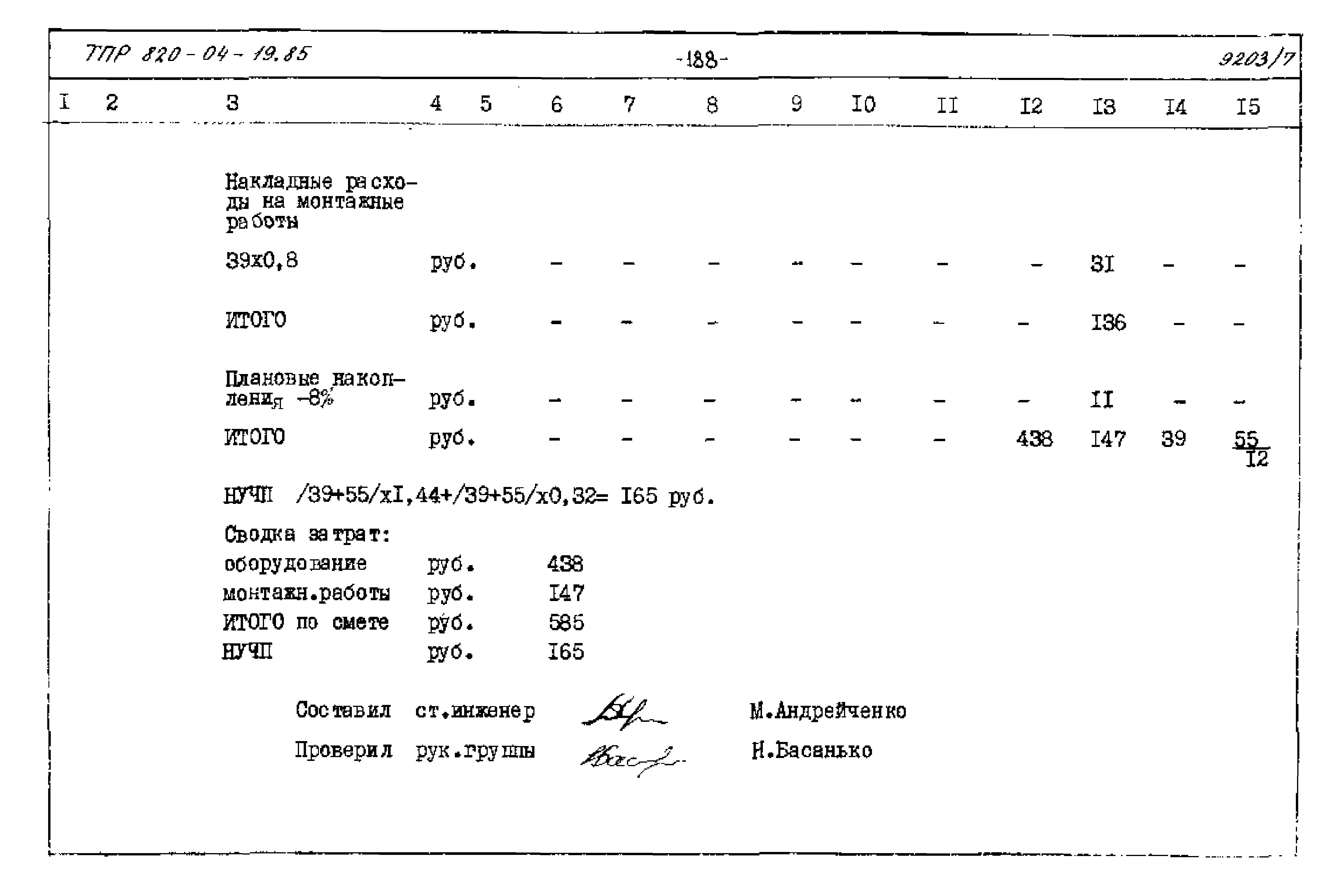 Типовые проектные решения 820-04-19.85