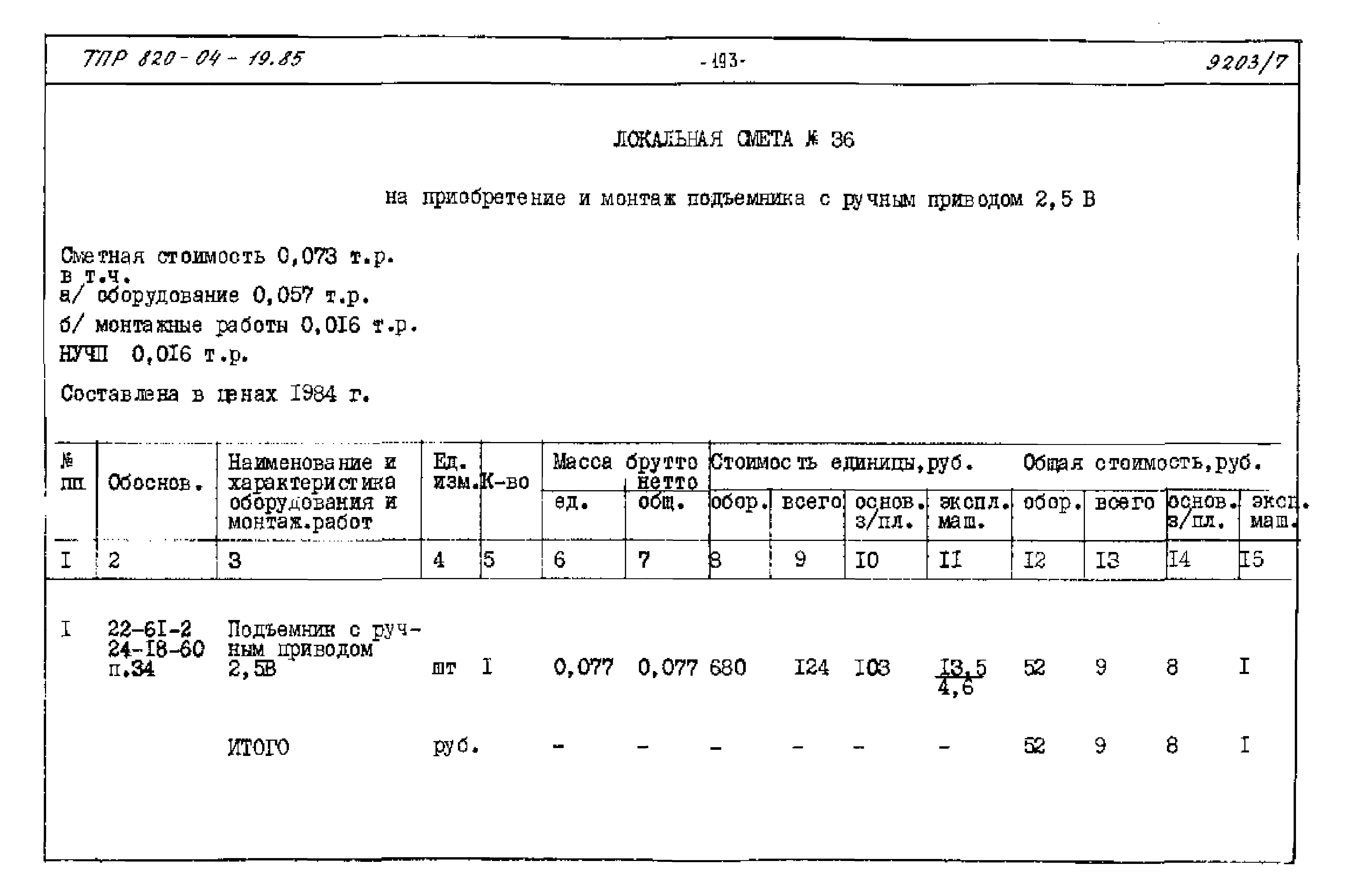 Типовые проектные решения 820-04-19.85