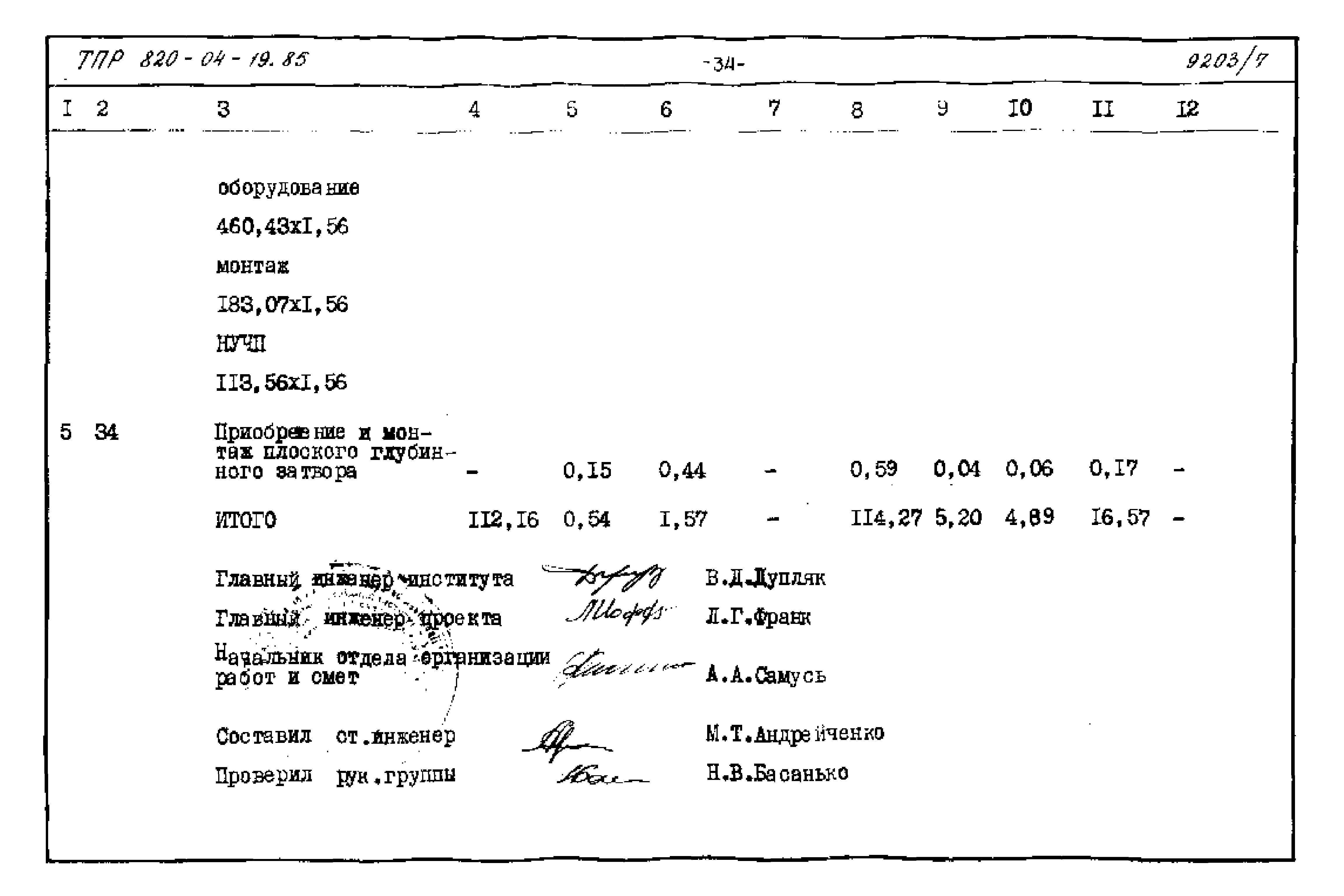 Типовые проектные решения 820-04-19.85