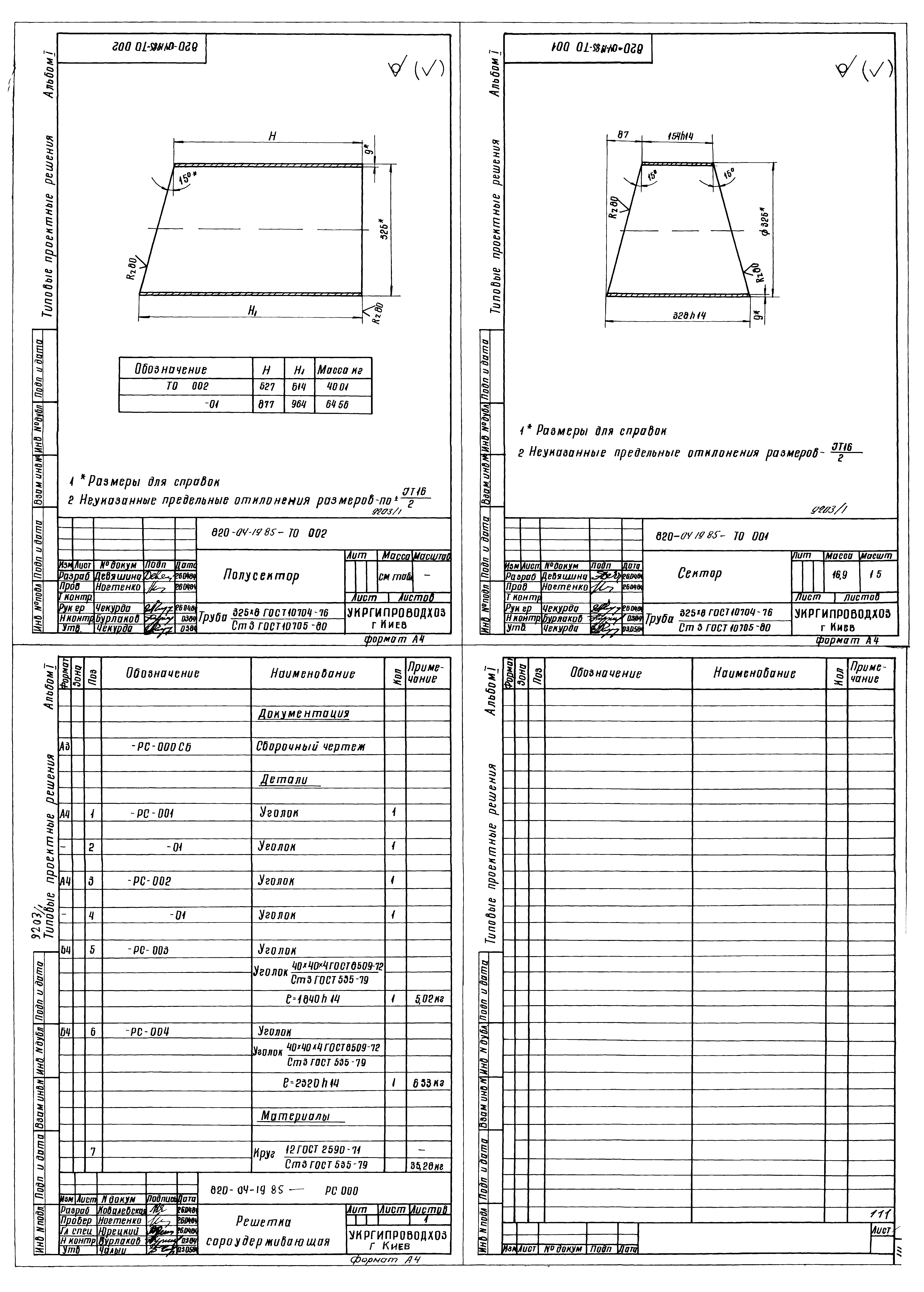 Типовые проектные решения 820-04-19.85