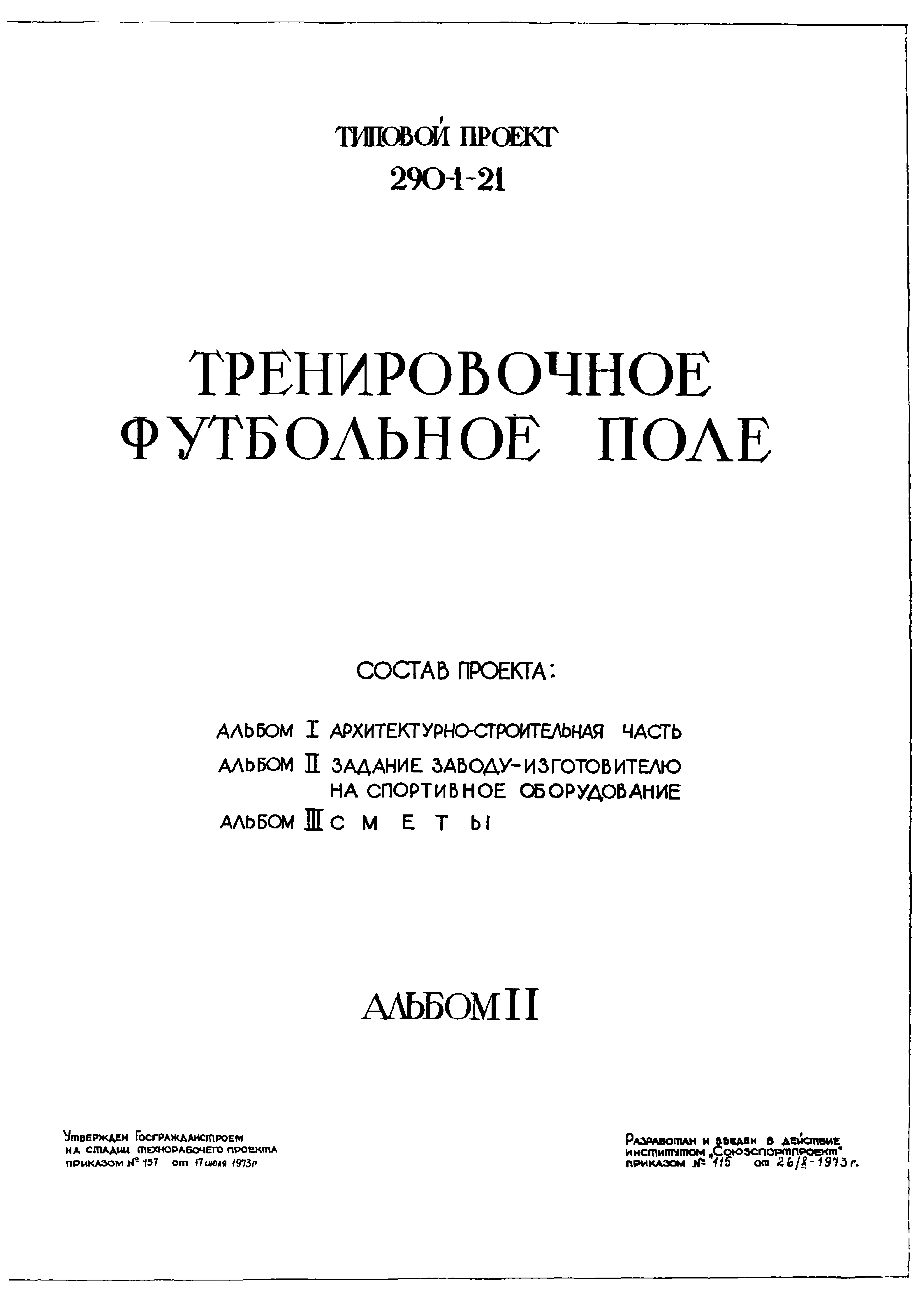 Типовой проект 290-1-21