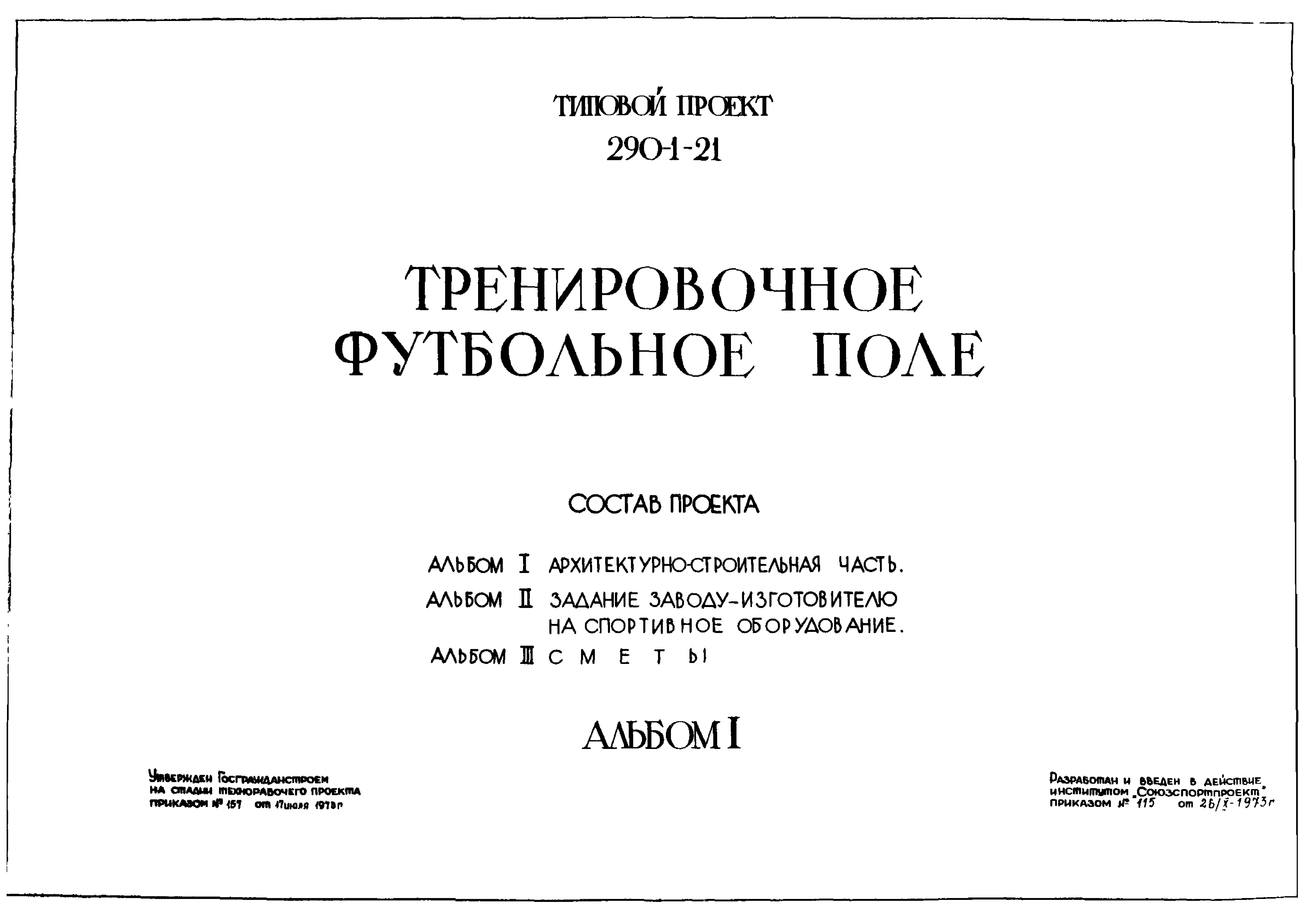 Типовой проект 290-1-21