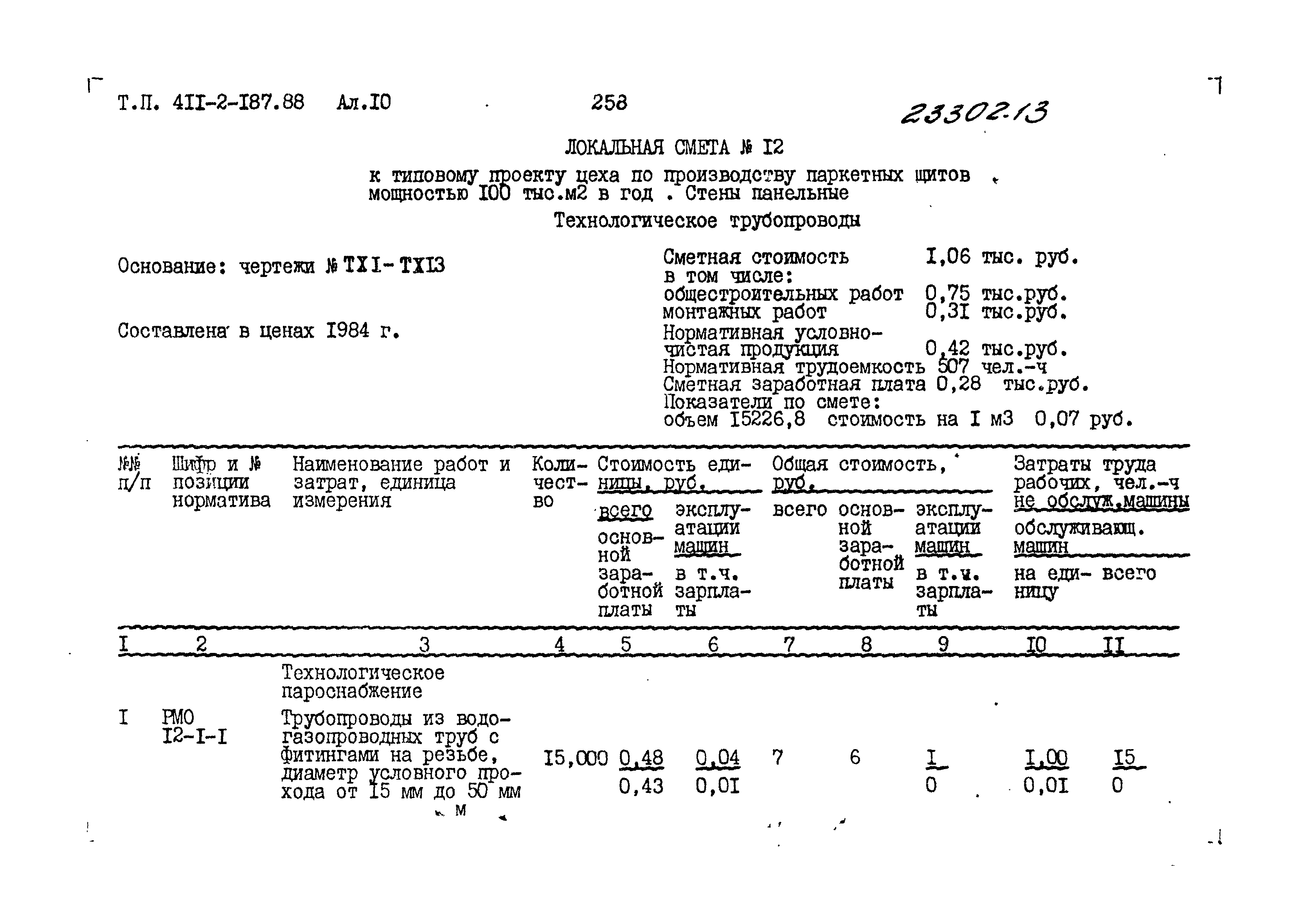 Типовой проект 411-2-187.88