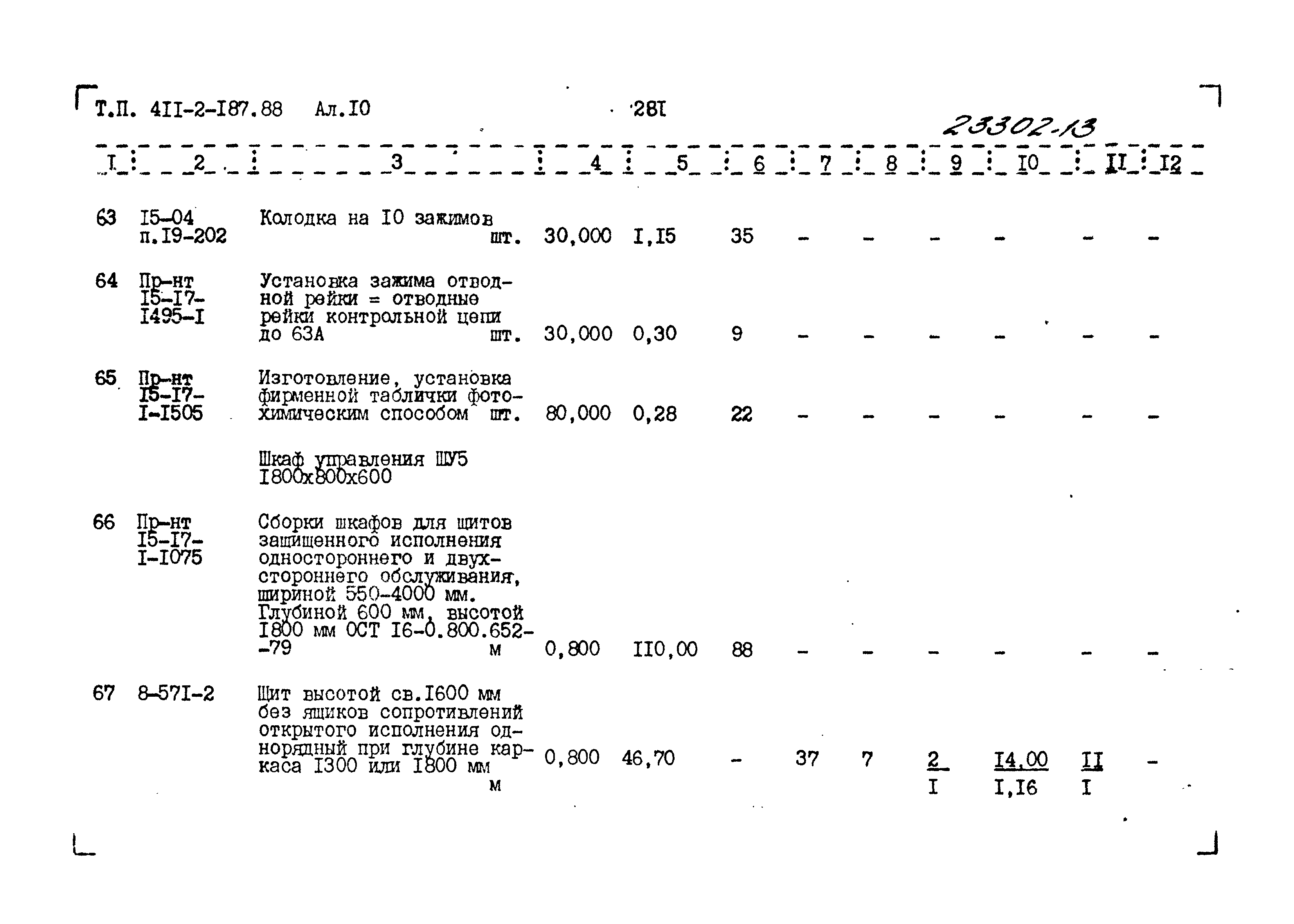 Типовой проект 411-2-187.88