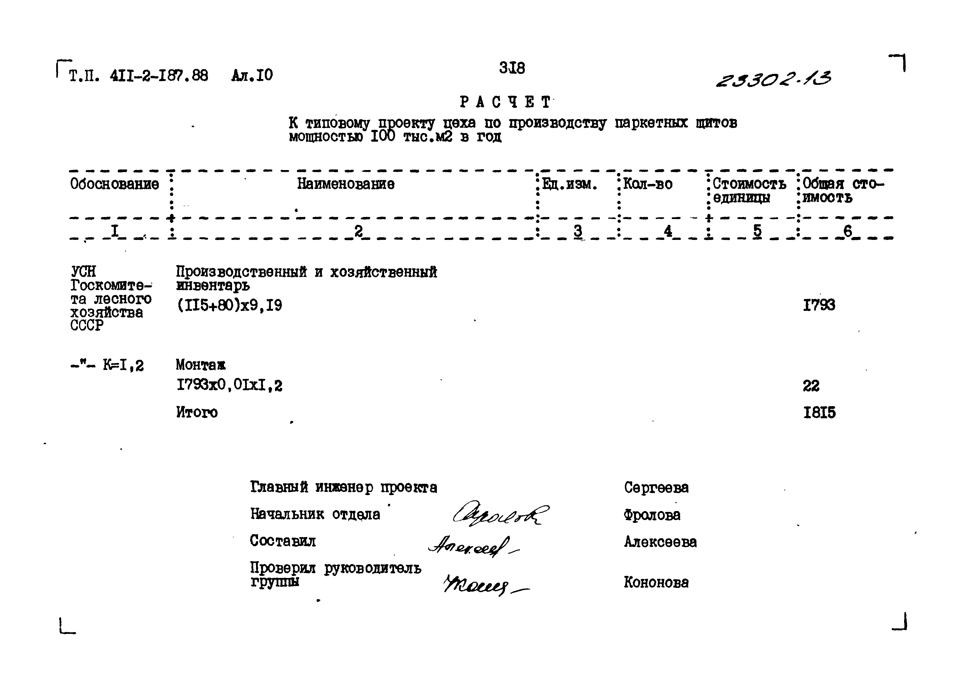 Типовой проект 411-2-187.88