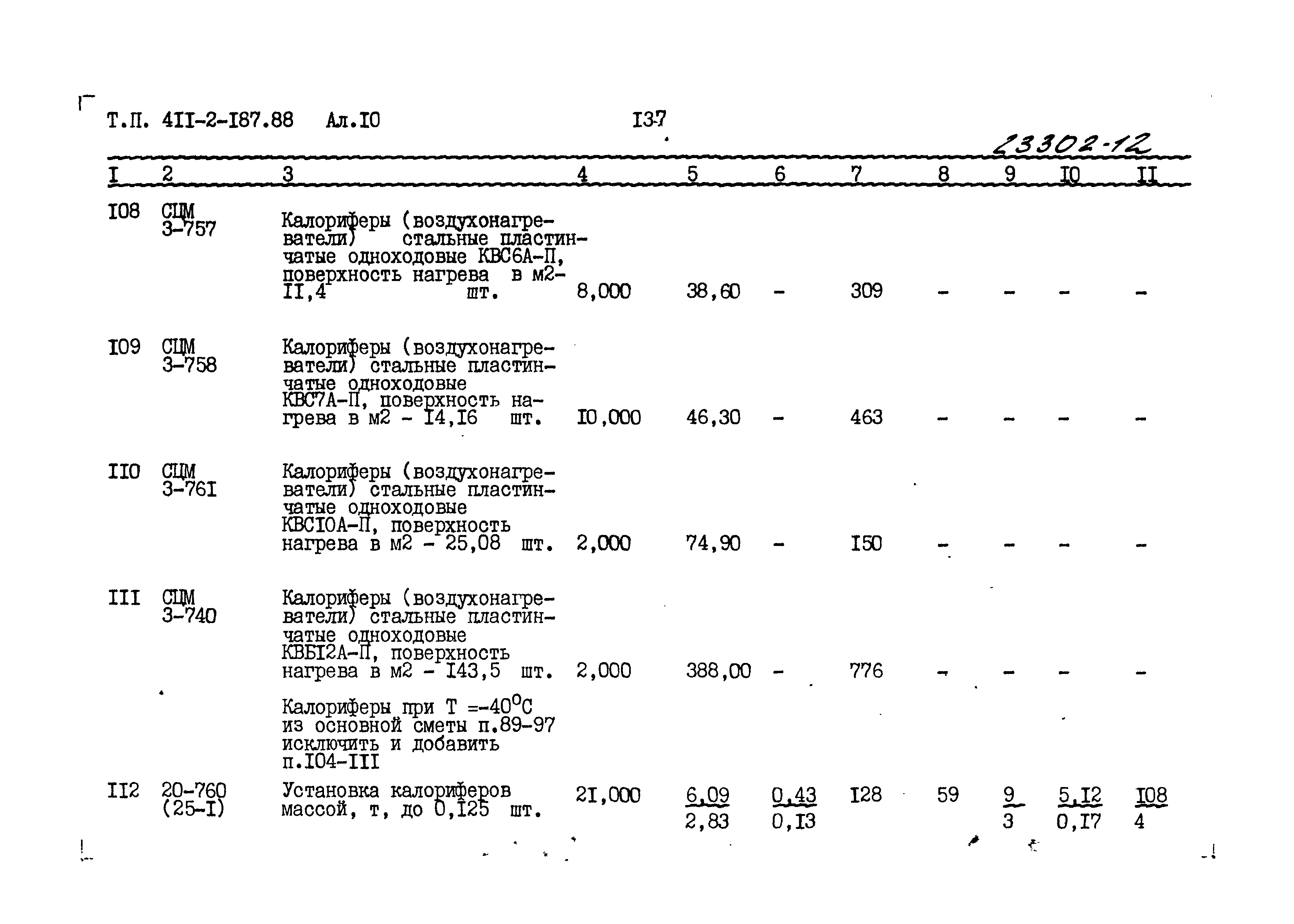 Типовой проект 411-2-187.88