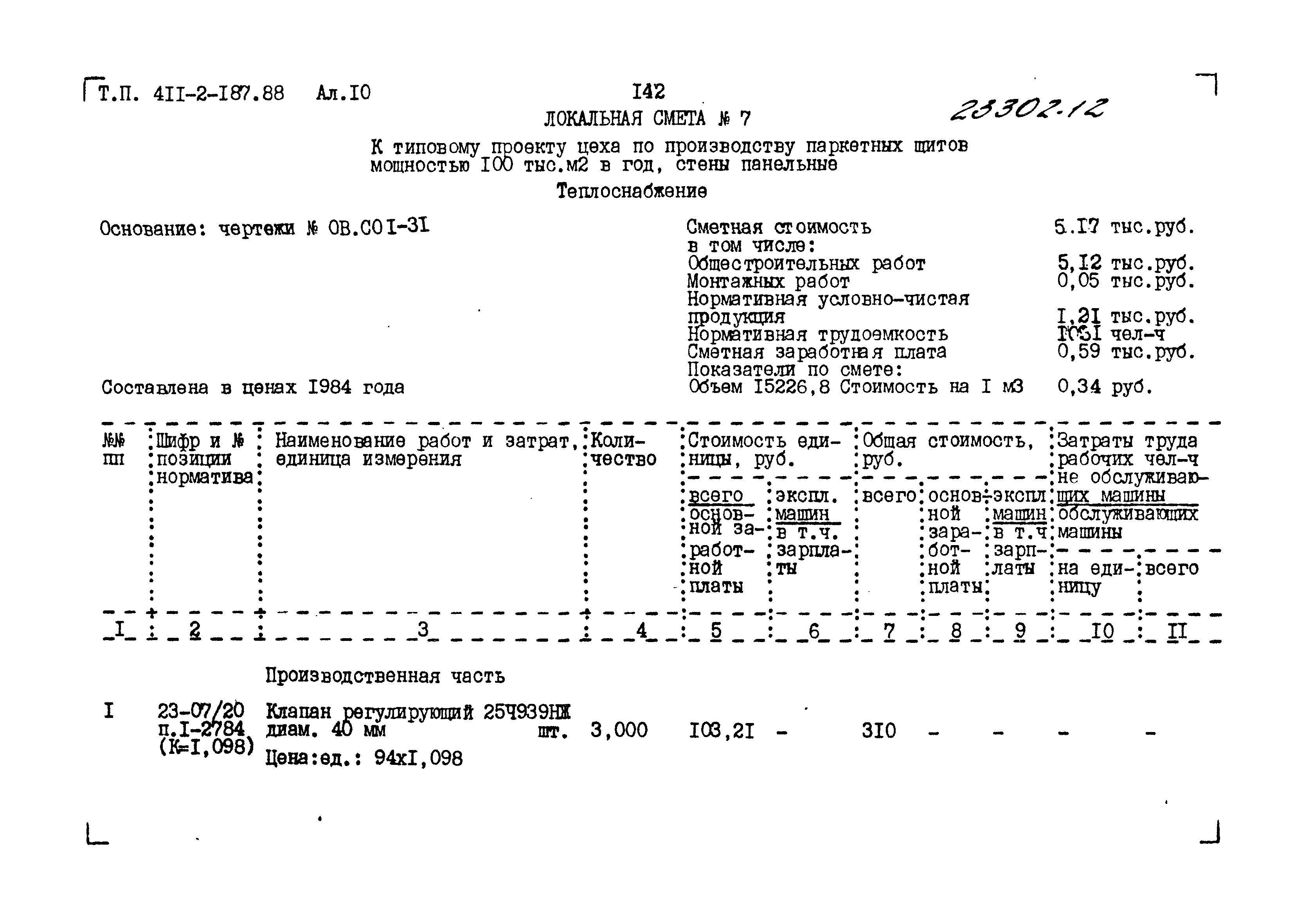 Типовой проект 411-2-187.88