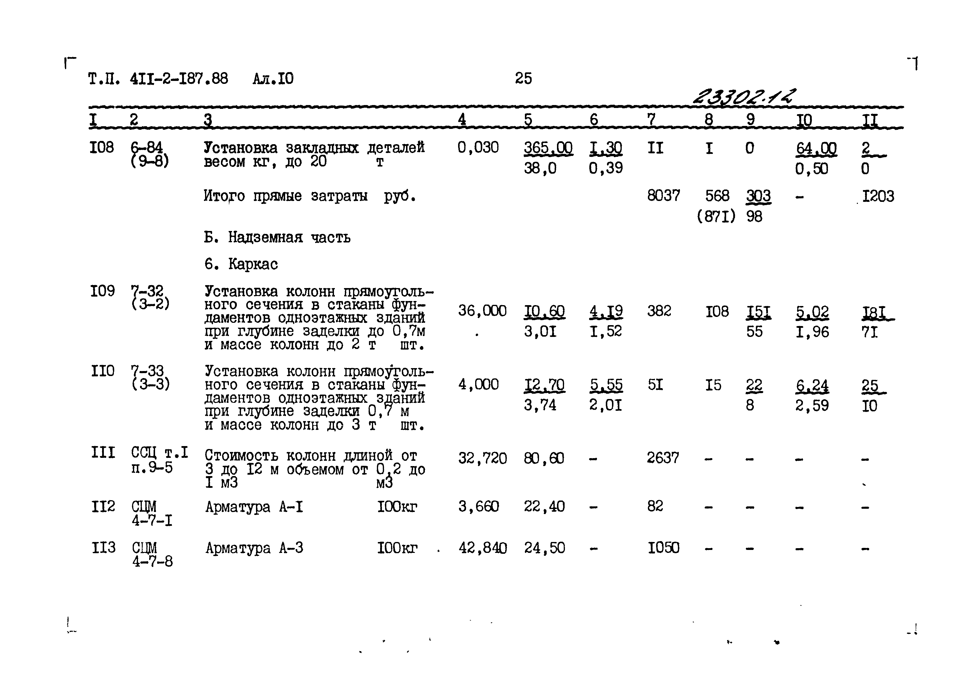 Типовой проект 411-2-187.88