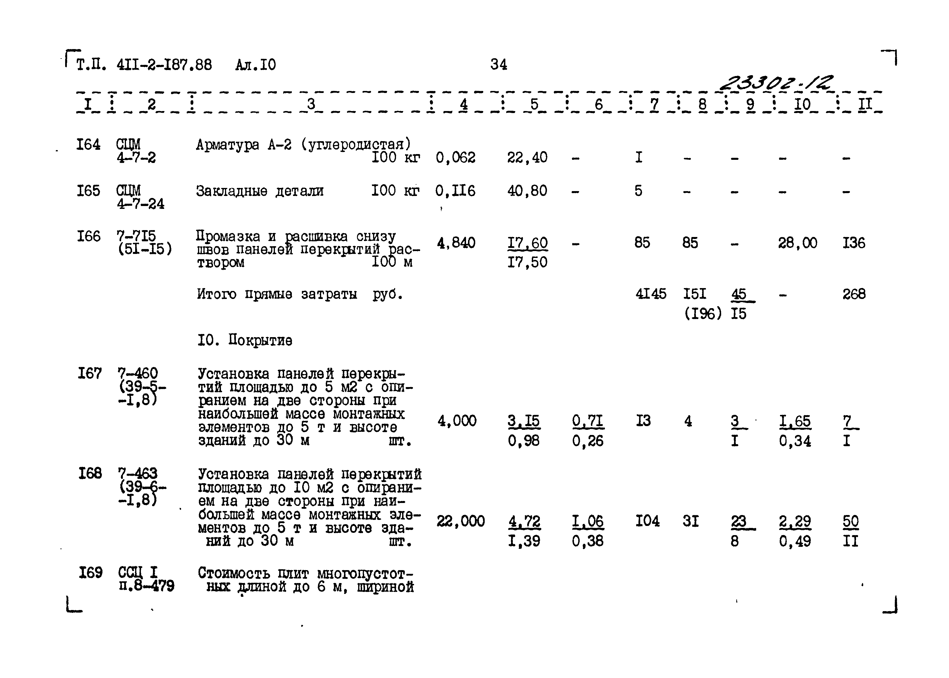 Типовой проект 411-2-187.88