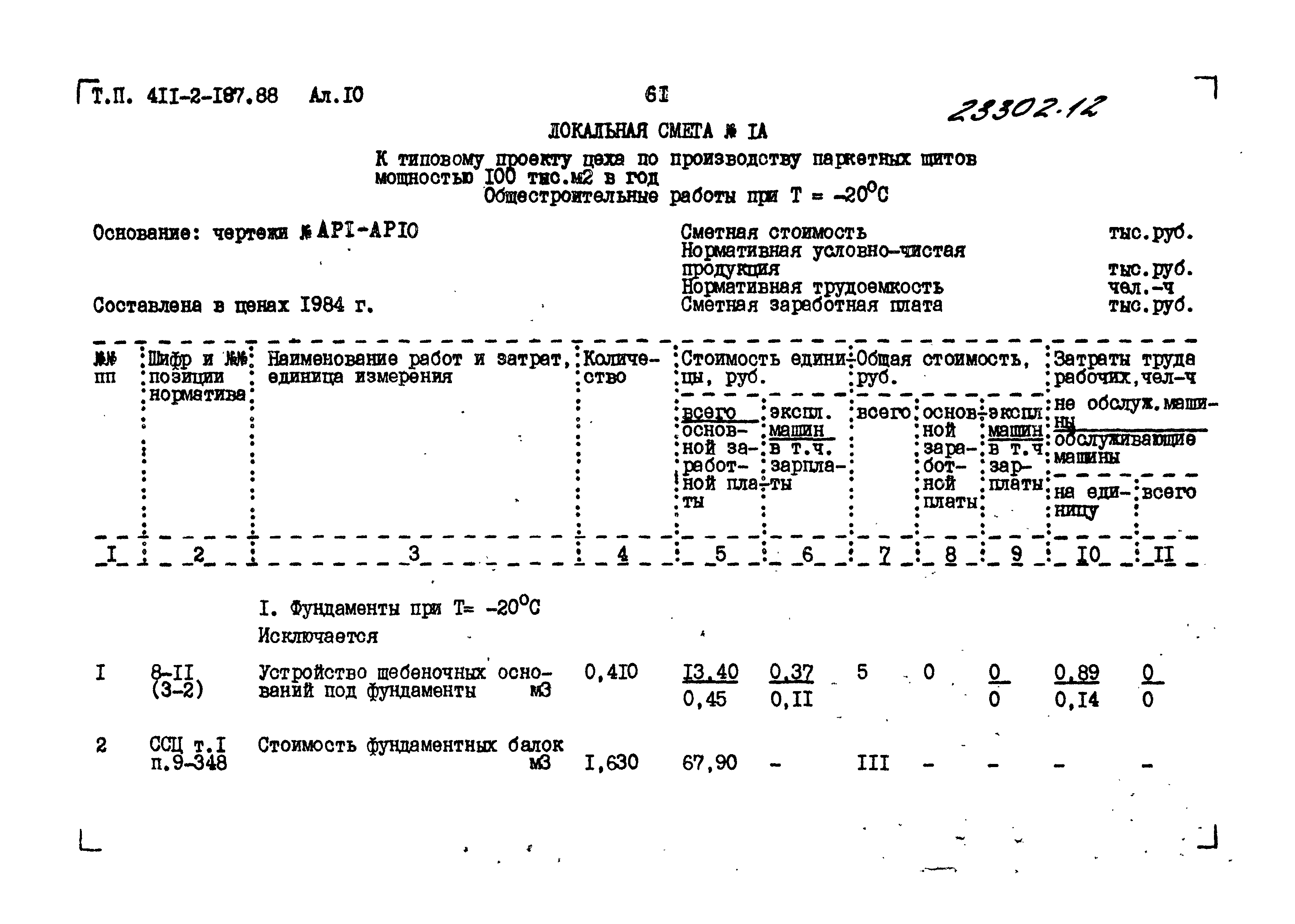 Типовой проект 411-2-187.88