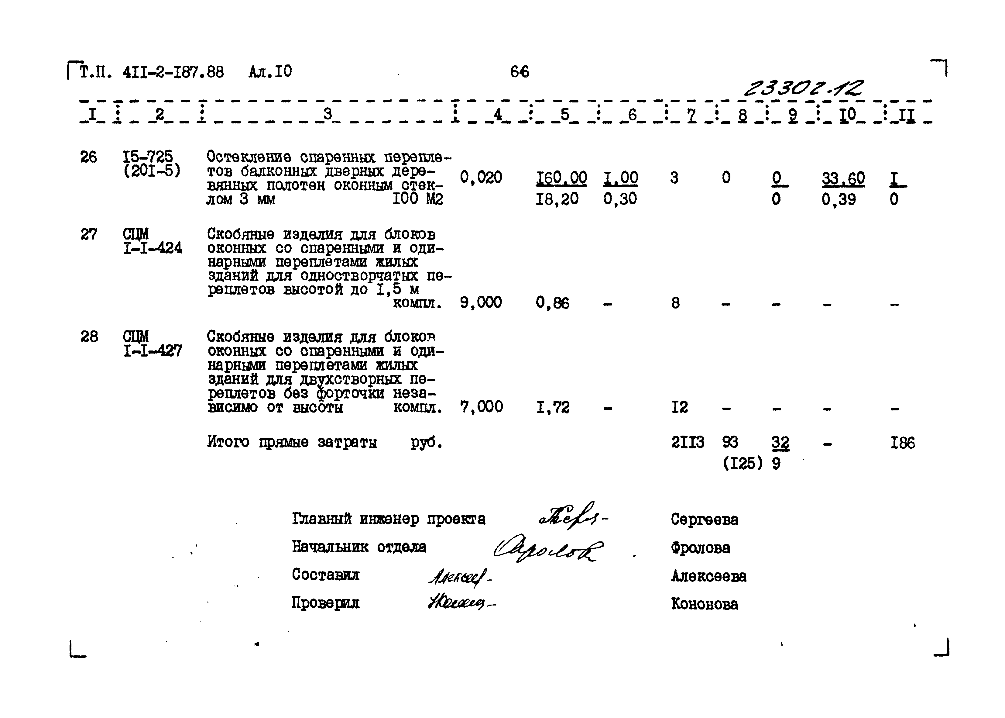 Типовой проект 411-2-187.88